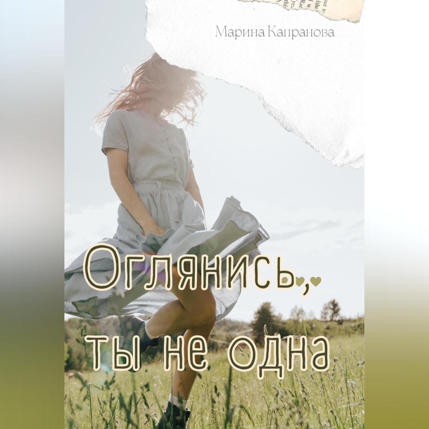 Обложка книги «Оглянись, ты не одна»