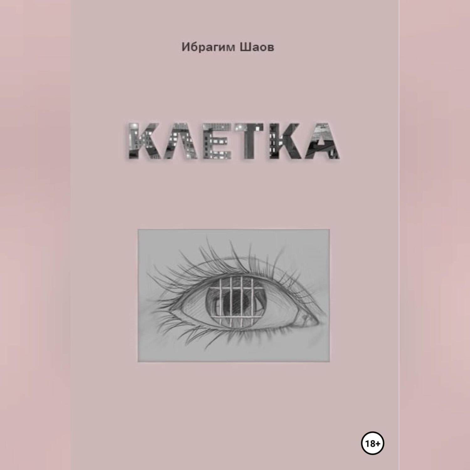 Обложка книги «Клетка»