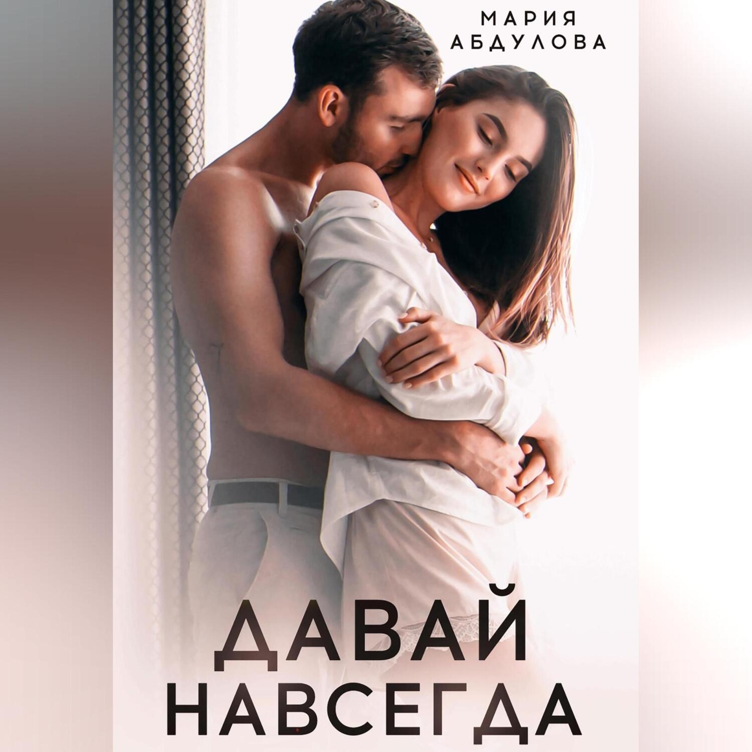 Обложка книги «Давай навсегда»