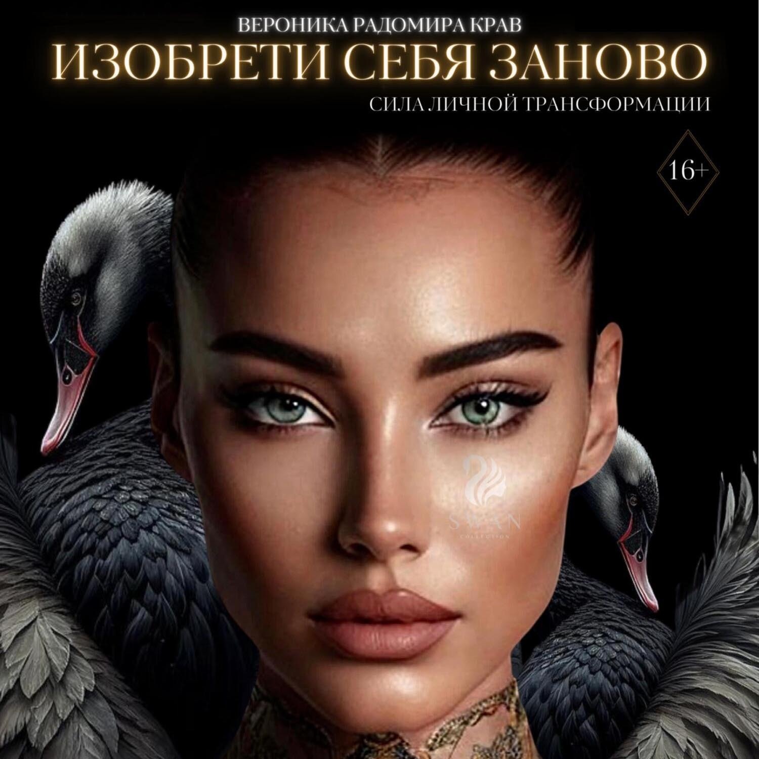 Обложка книги «Изобрети себя заново: сила личной трансформации»