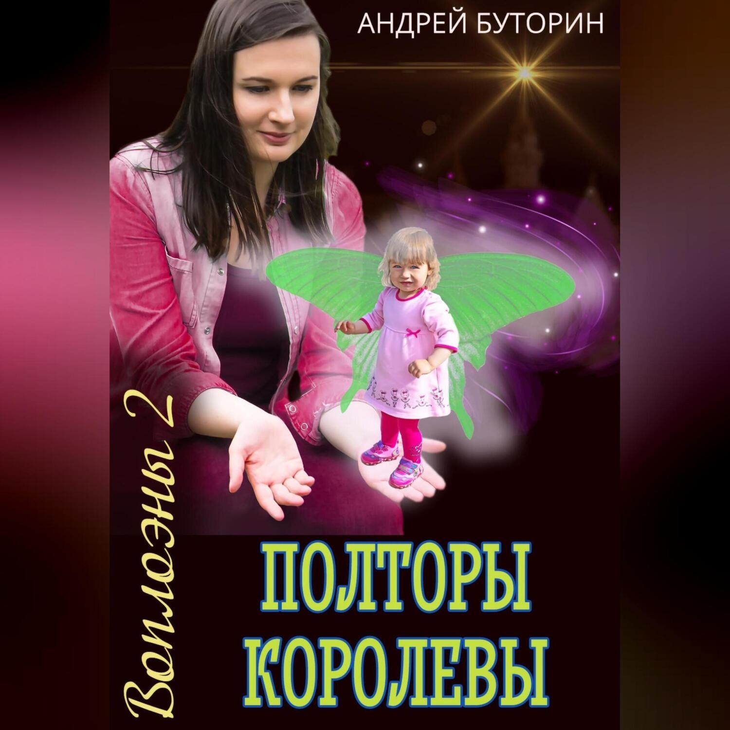 Обложка книги «Воплоэны 2. Полторы королевы»