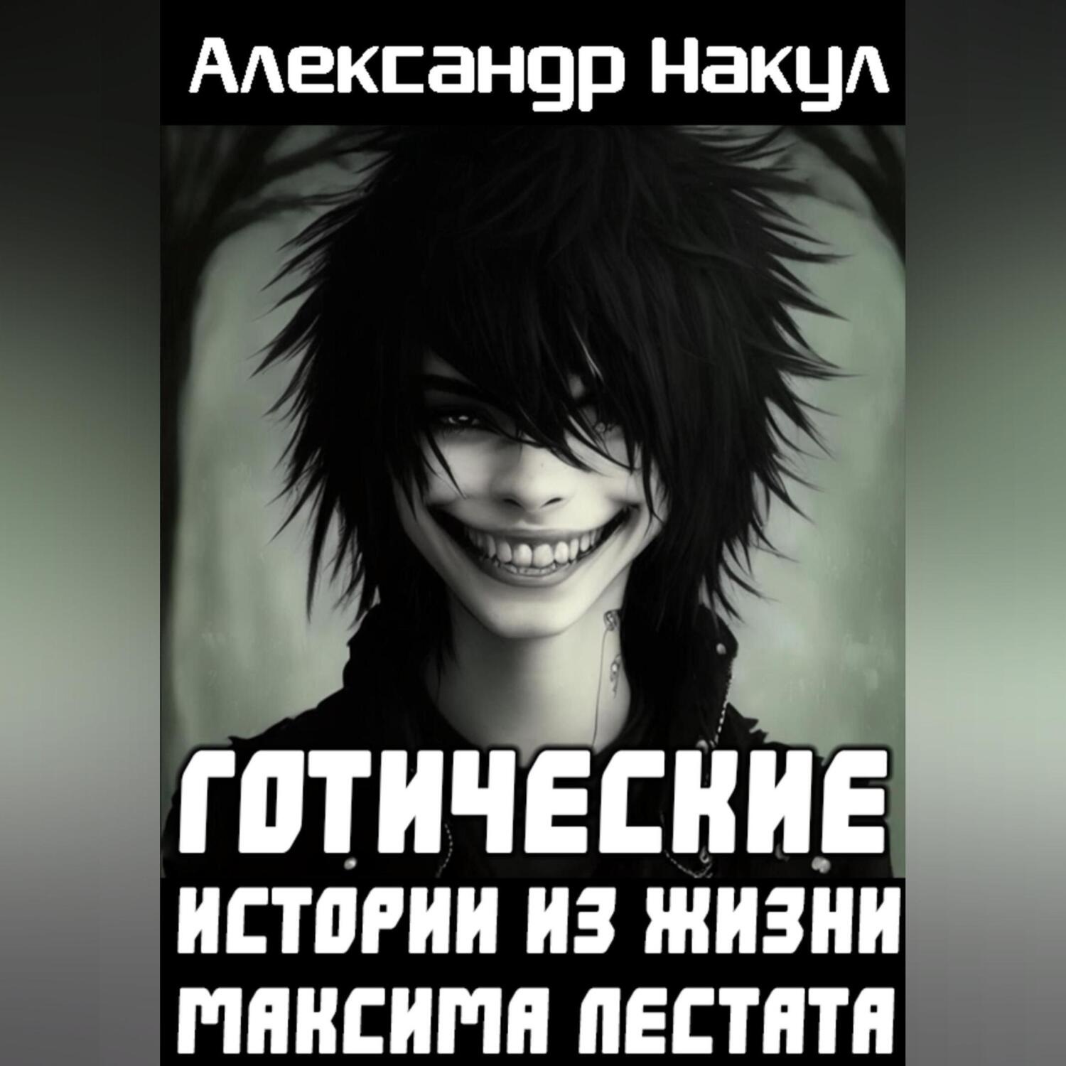 Обложка книги «Готические истории из жизни Максима Лестата»