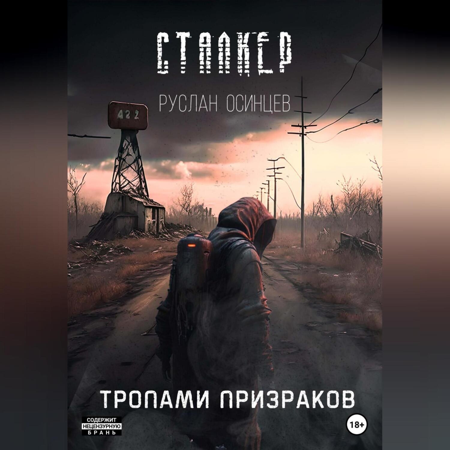 Обложка книги «СТАЛКЕР. Тропами Призраков»