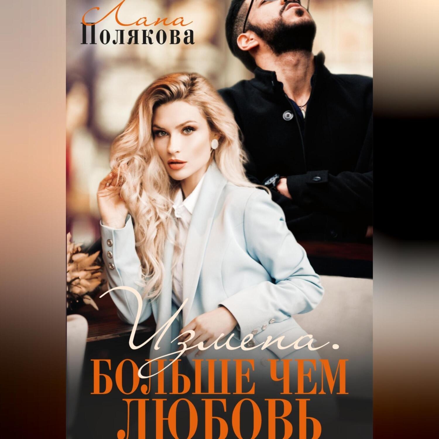 Обложка книги «Измена. Больше чем любовь»