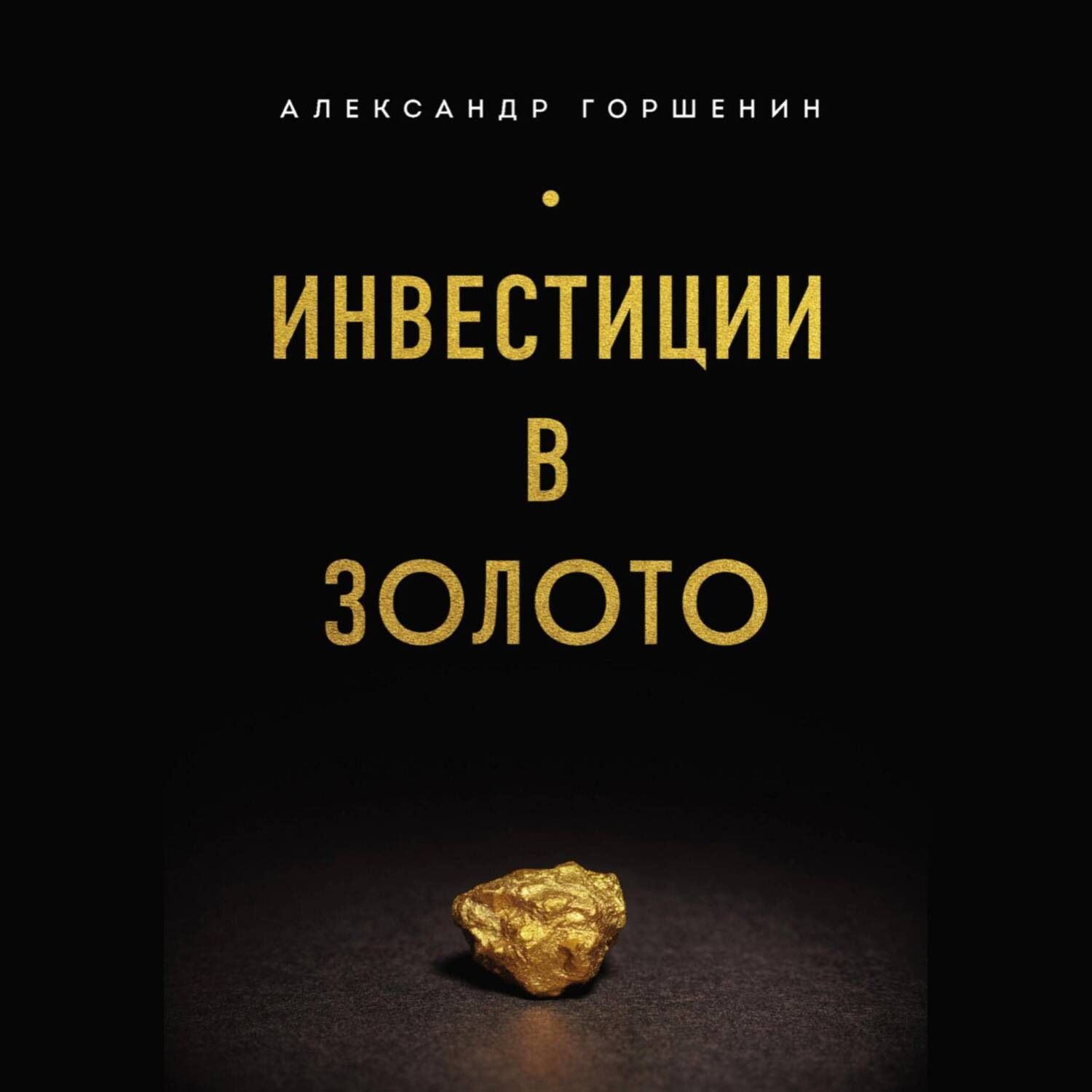 Обложка книги «Инвестиции в золото»
