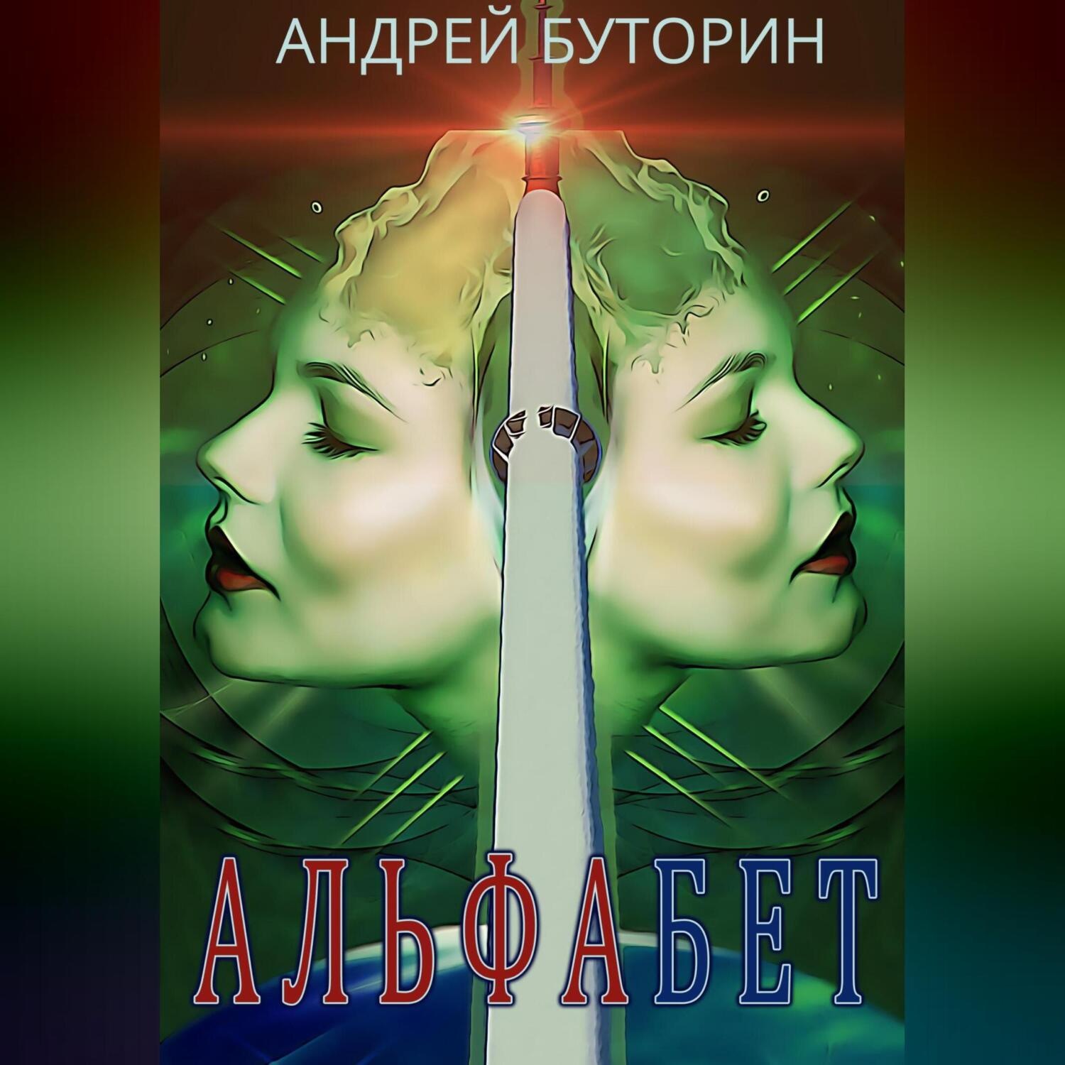 Обложка книги «Альфабет»