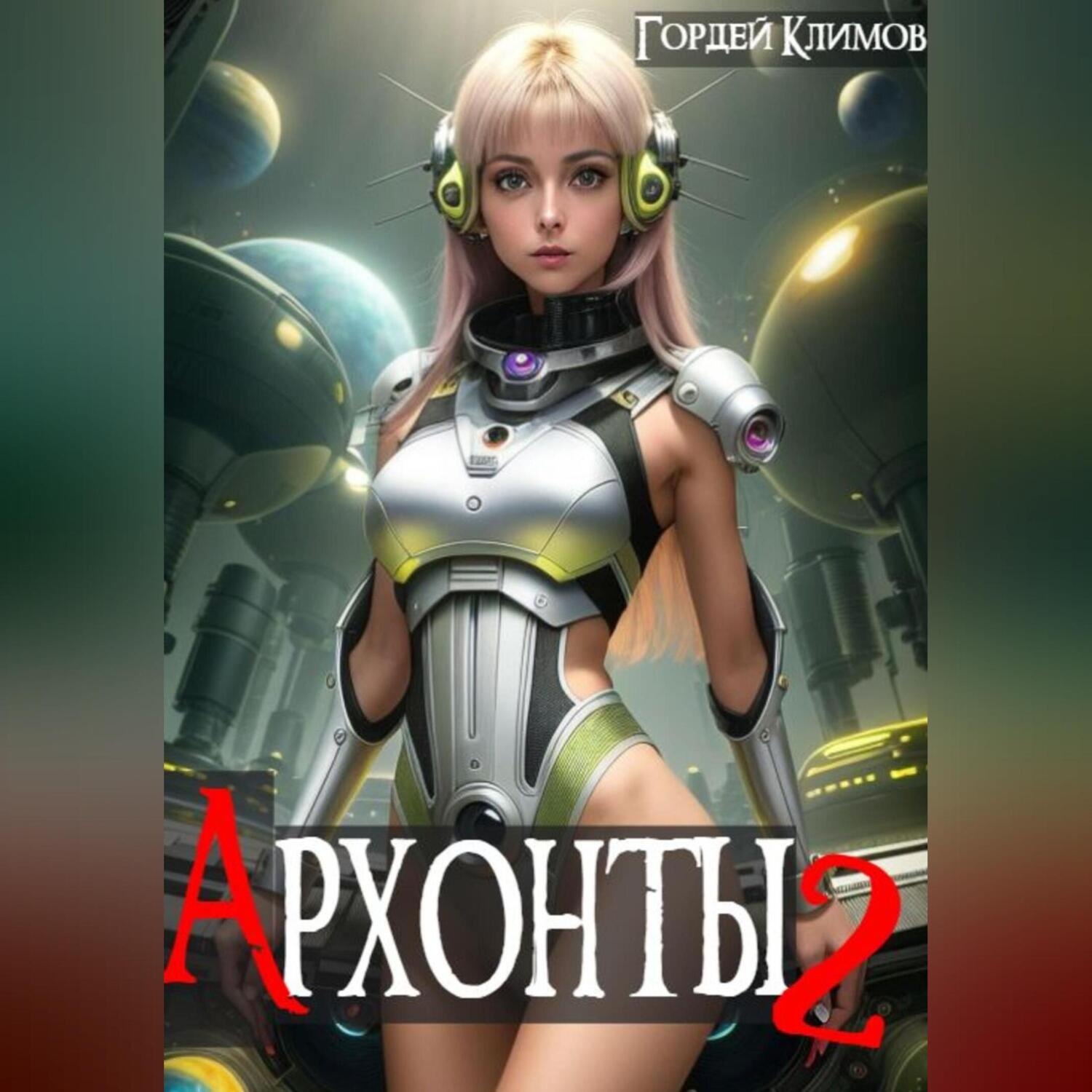 Обложка книги «Архонты 2»