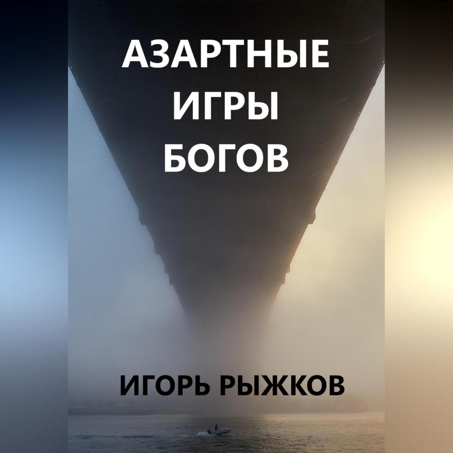 Обложка книги «Азартные игры богов»