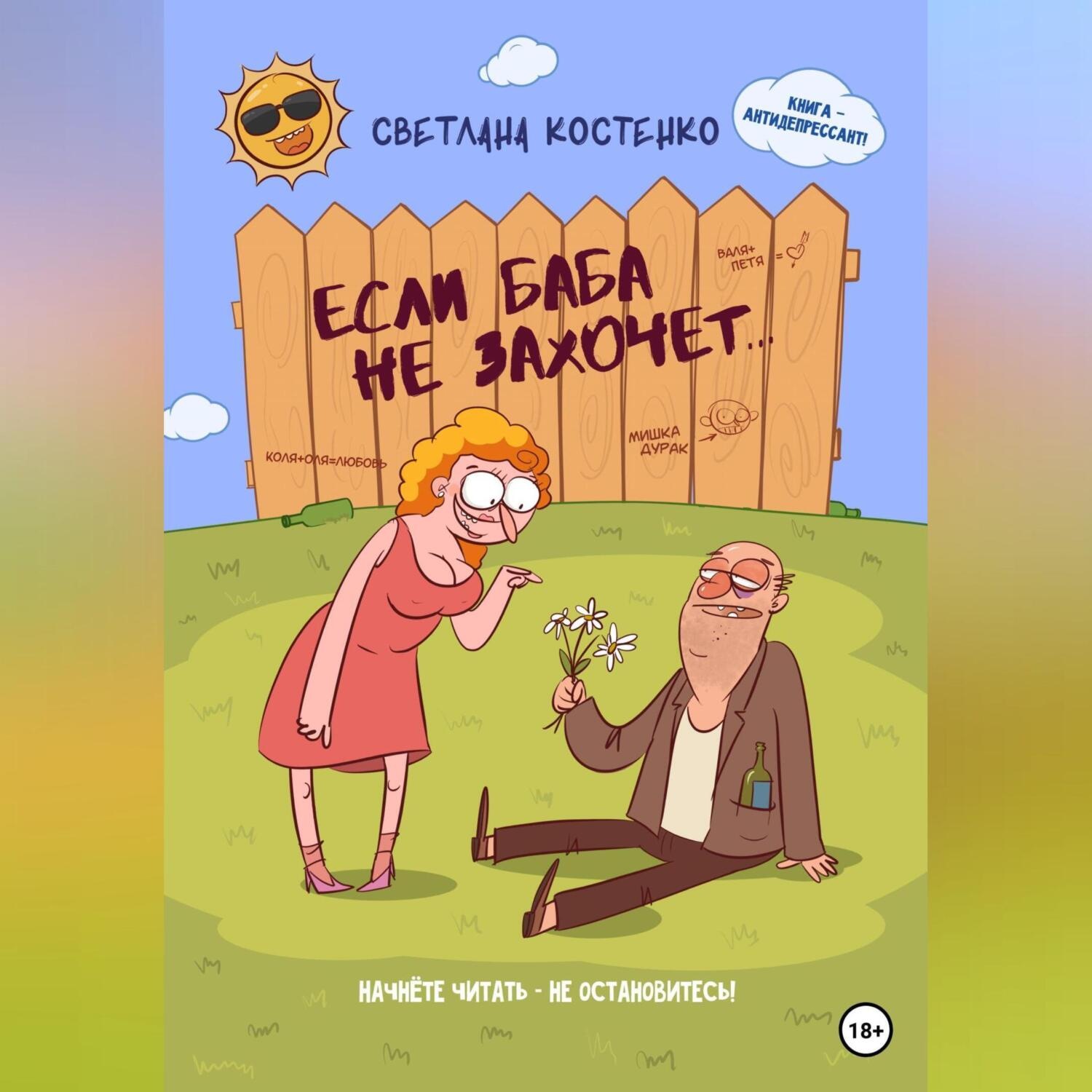 Обложка книги «Если баба не захочет…»