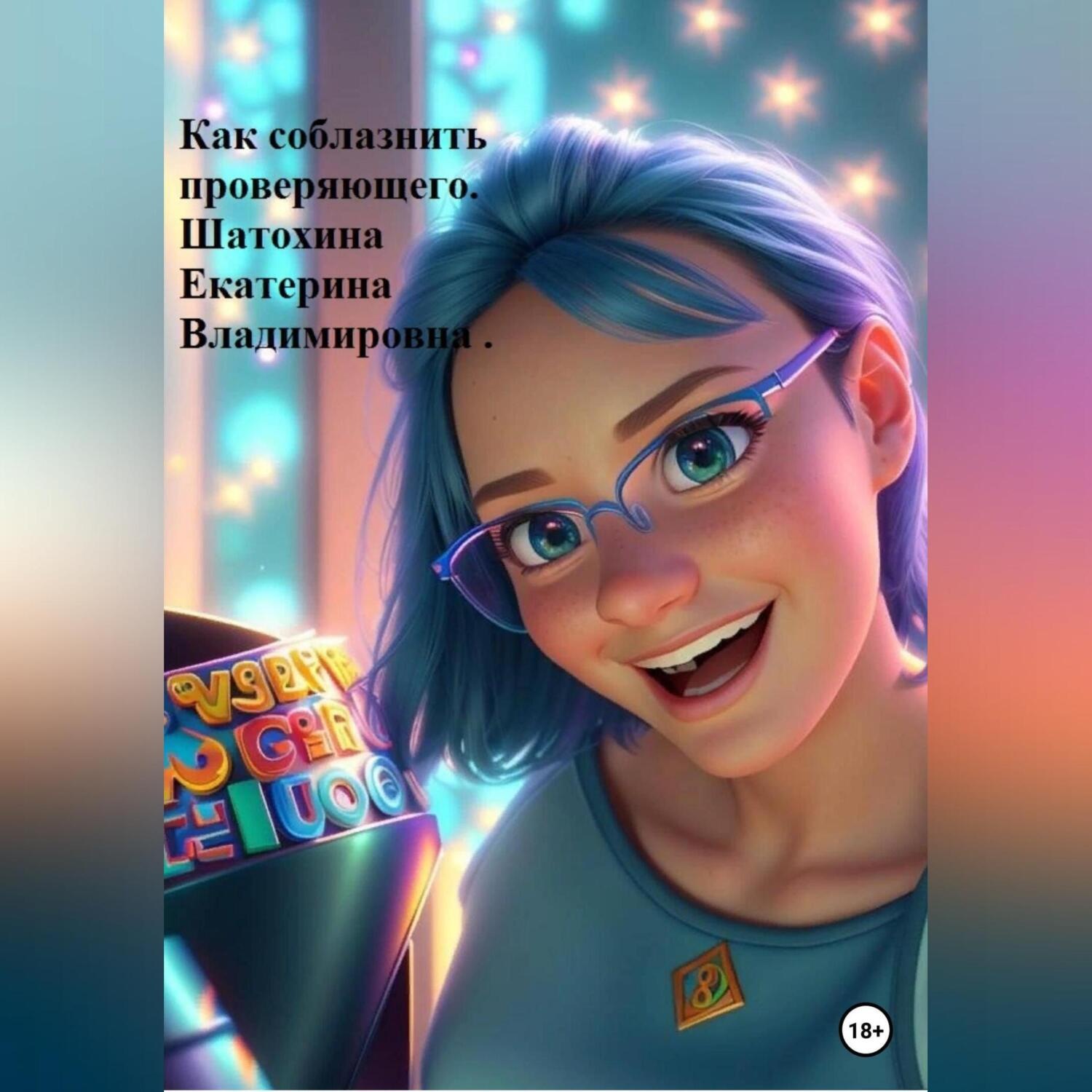 Обложка книги «Как соблазнить проверяющего»