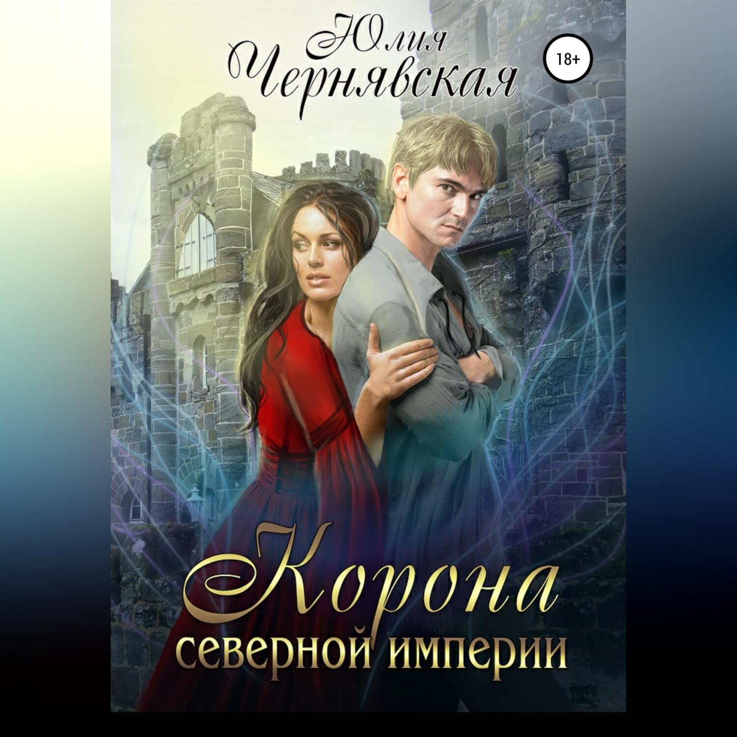 Обложка книги «Корона Северной империи»