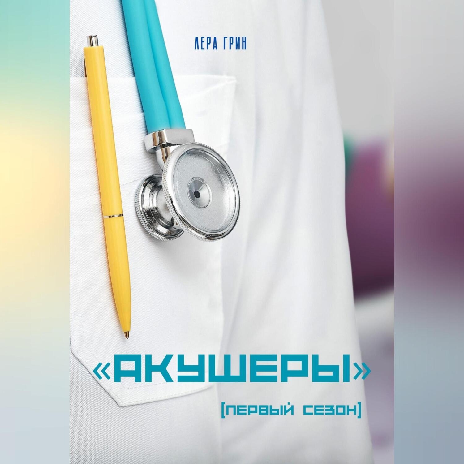 Обложка книги ««Акушеры». Первый сезон»