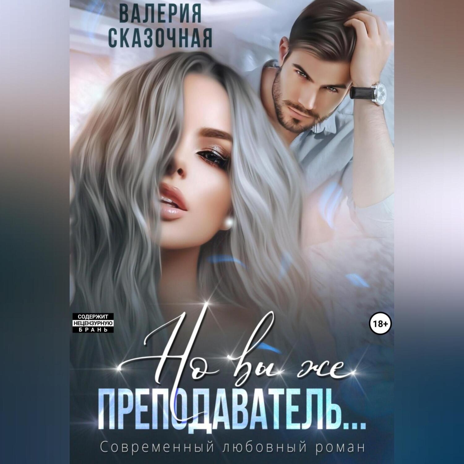 Обложка книги «Но вы же преподаватель»