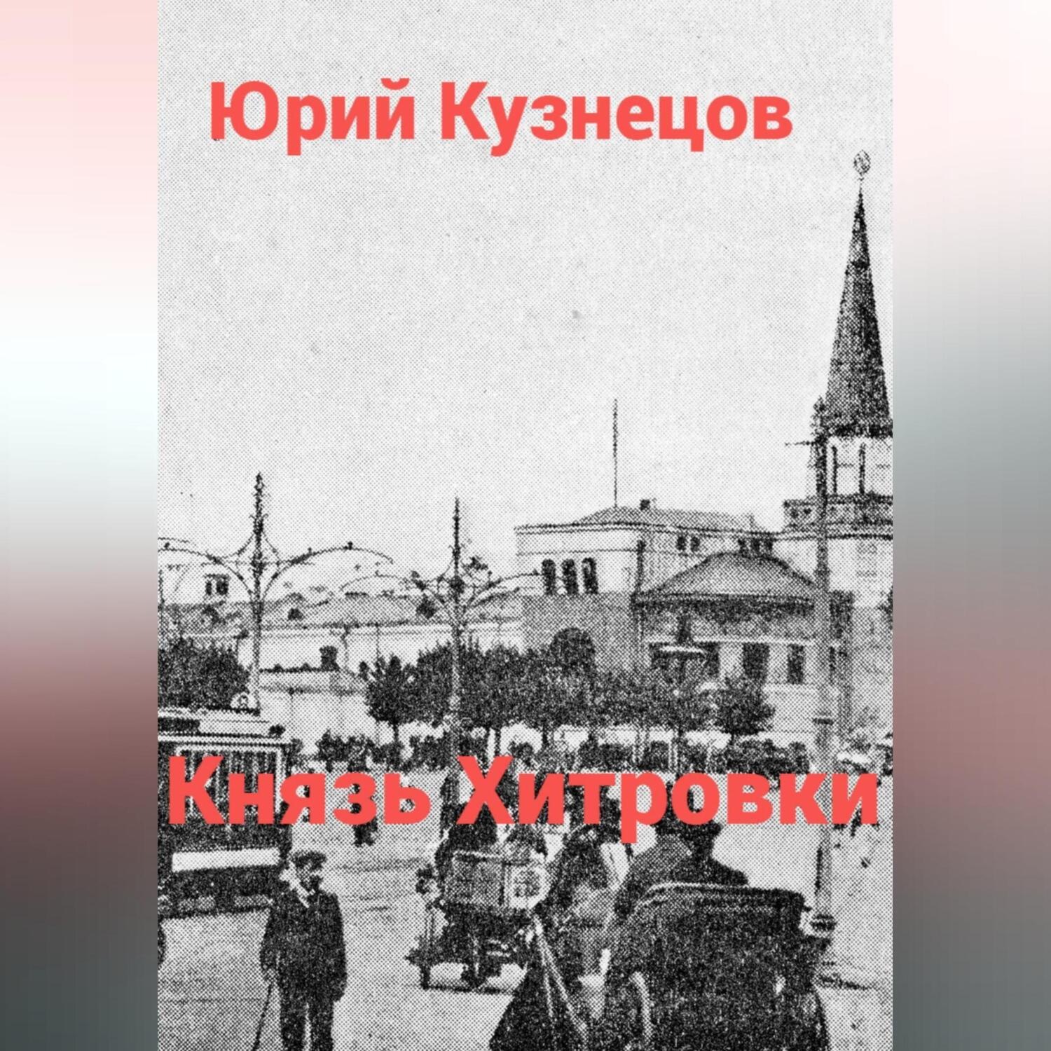 Обложка книги «Князь Хитровки»