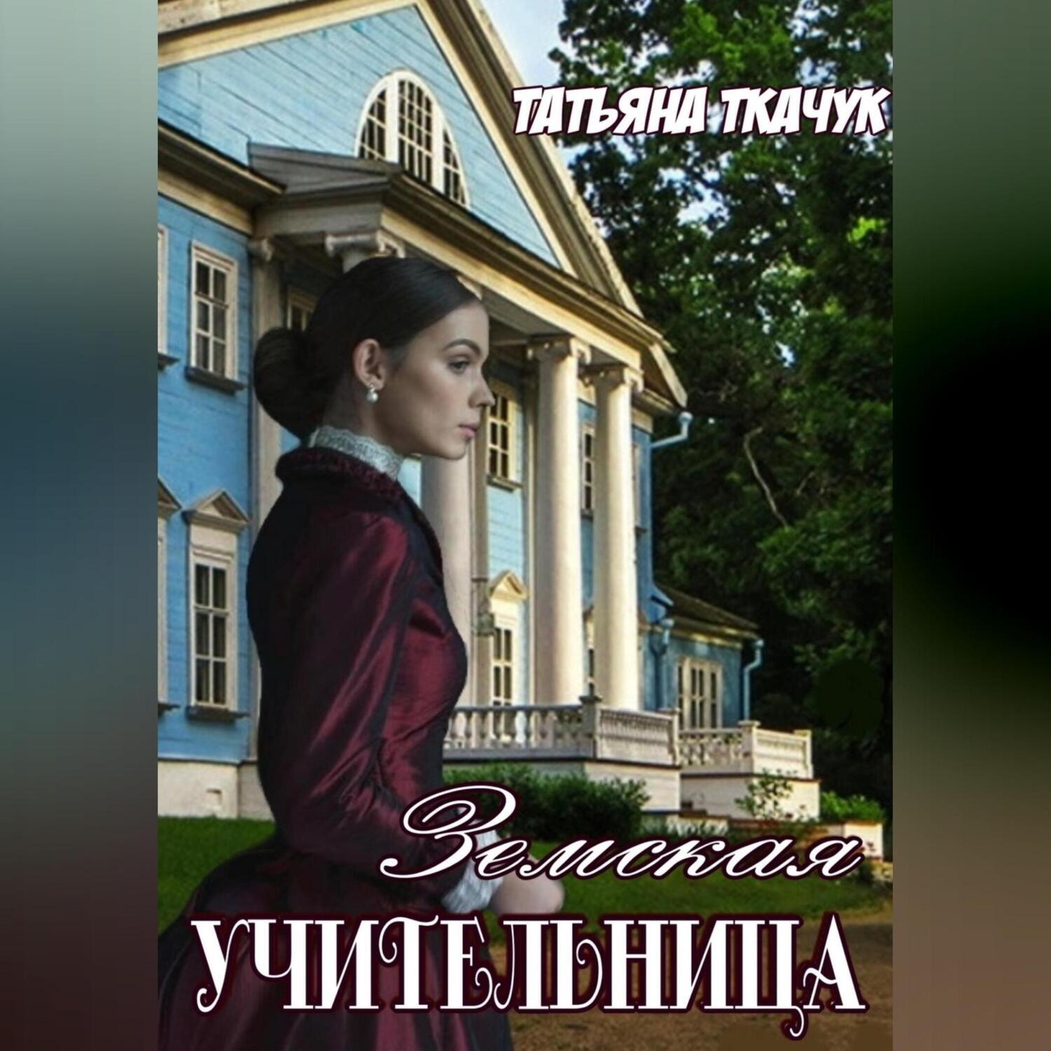Обложка книги «Земская учительница»