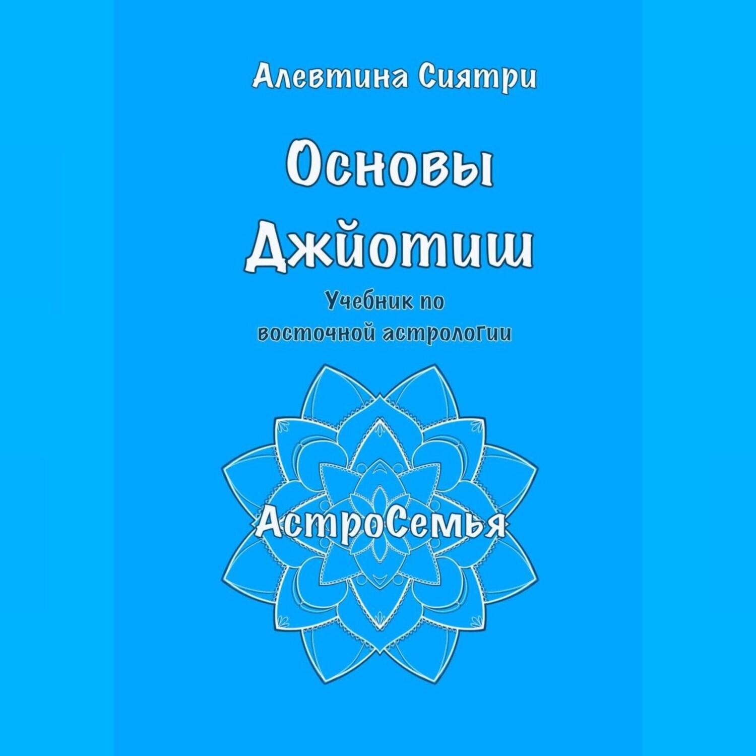Обложка книги «Основы Джйотиш. Учебник по восточной астрологии»