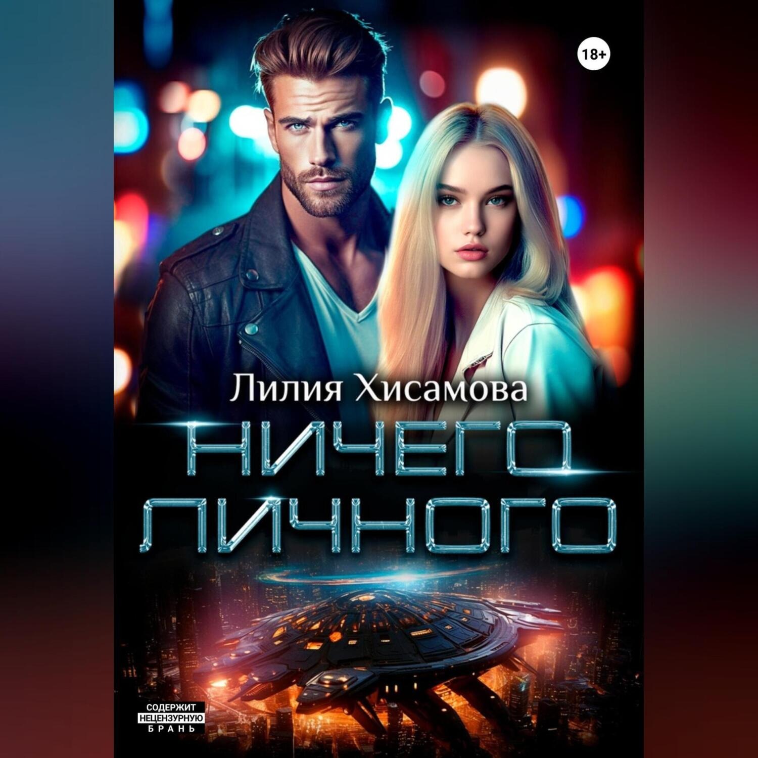 Обложка книги «Ничего личного»
