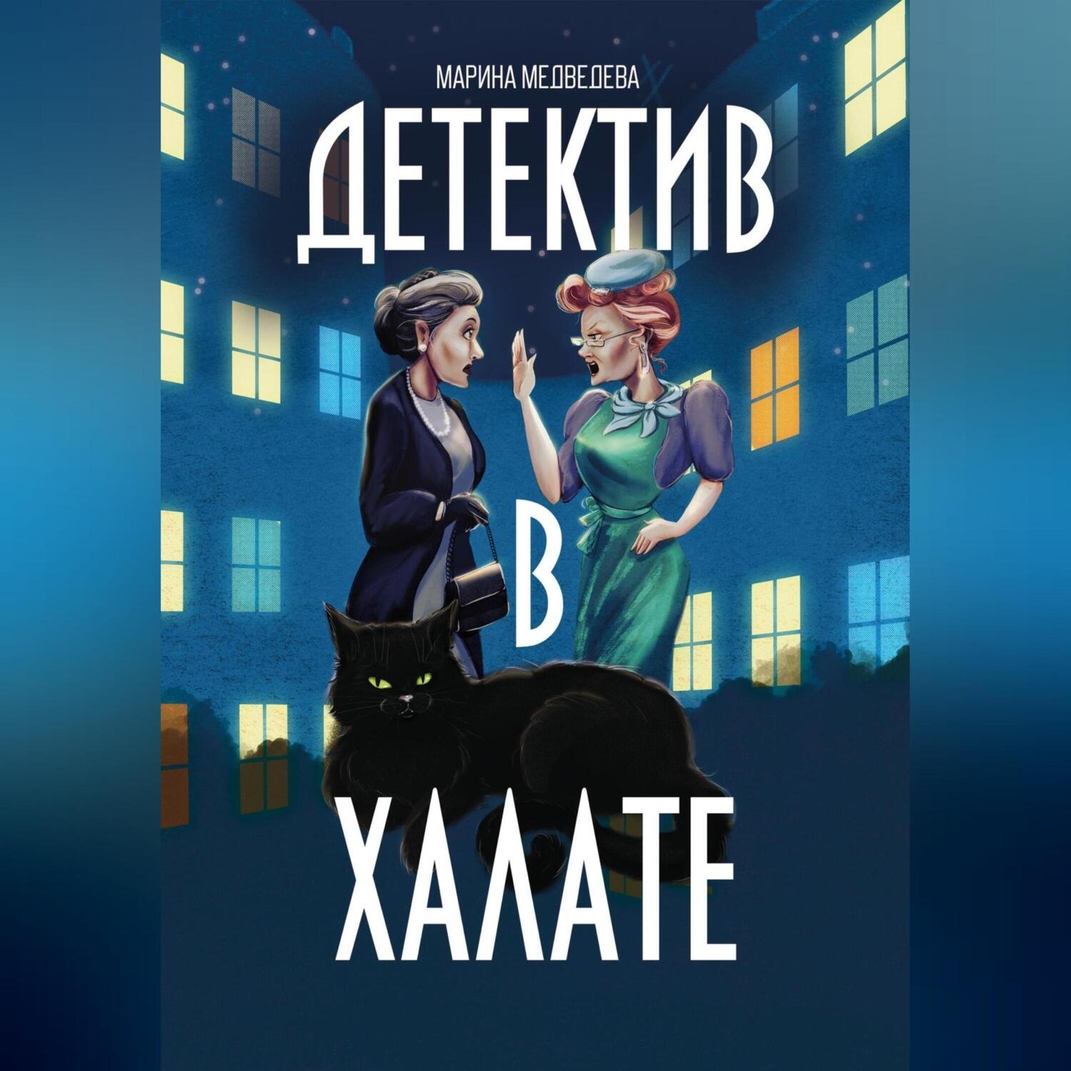 Обложка книги «Детектив в халате»