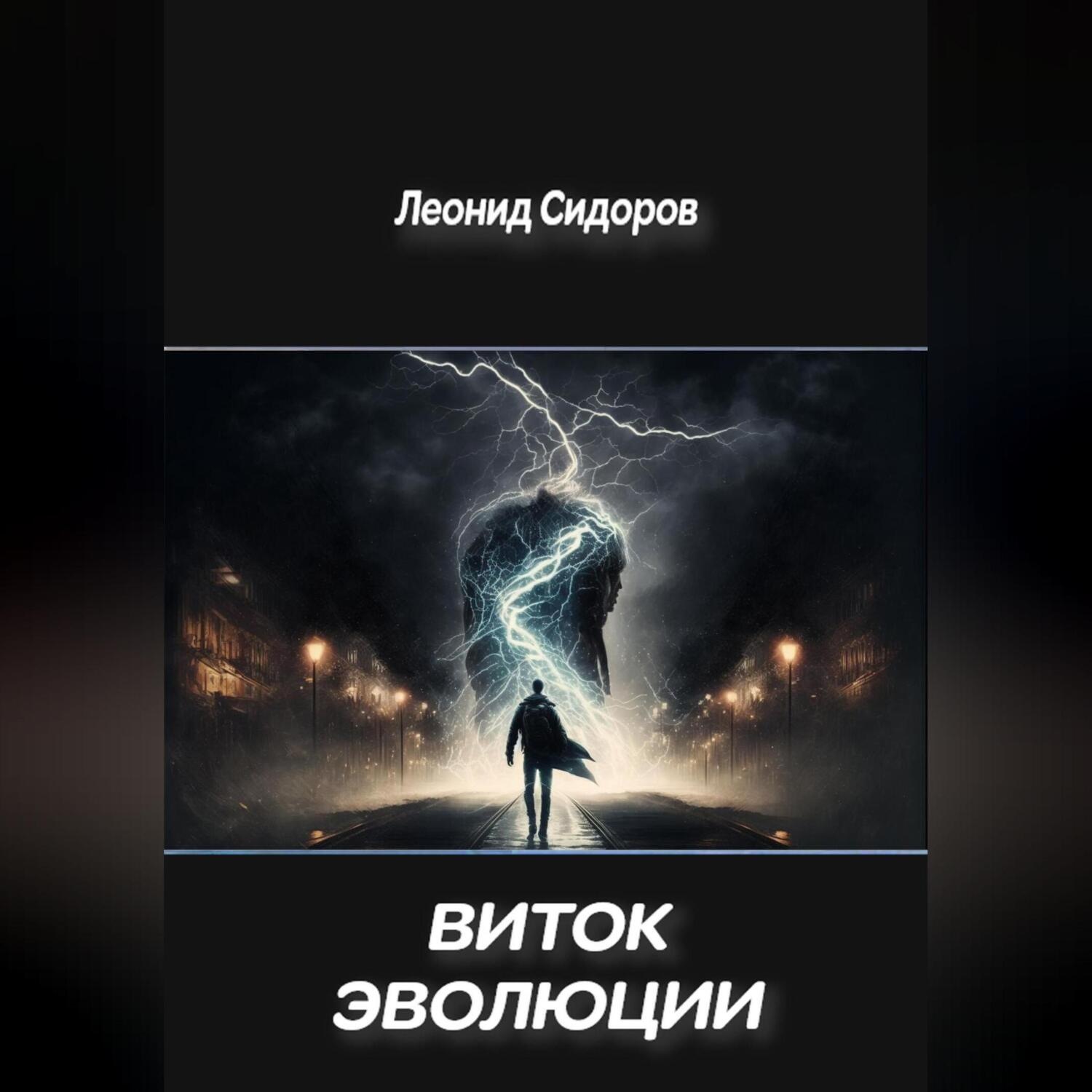 Обложка книги «Виток эволюции»