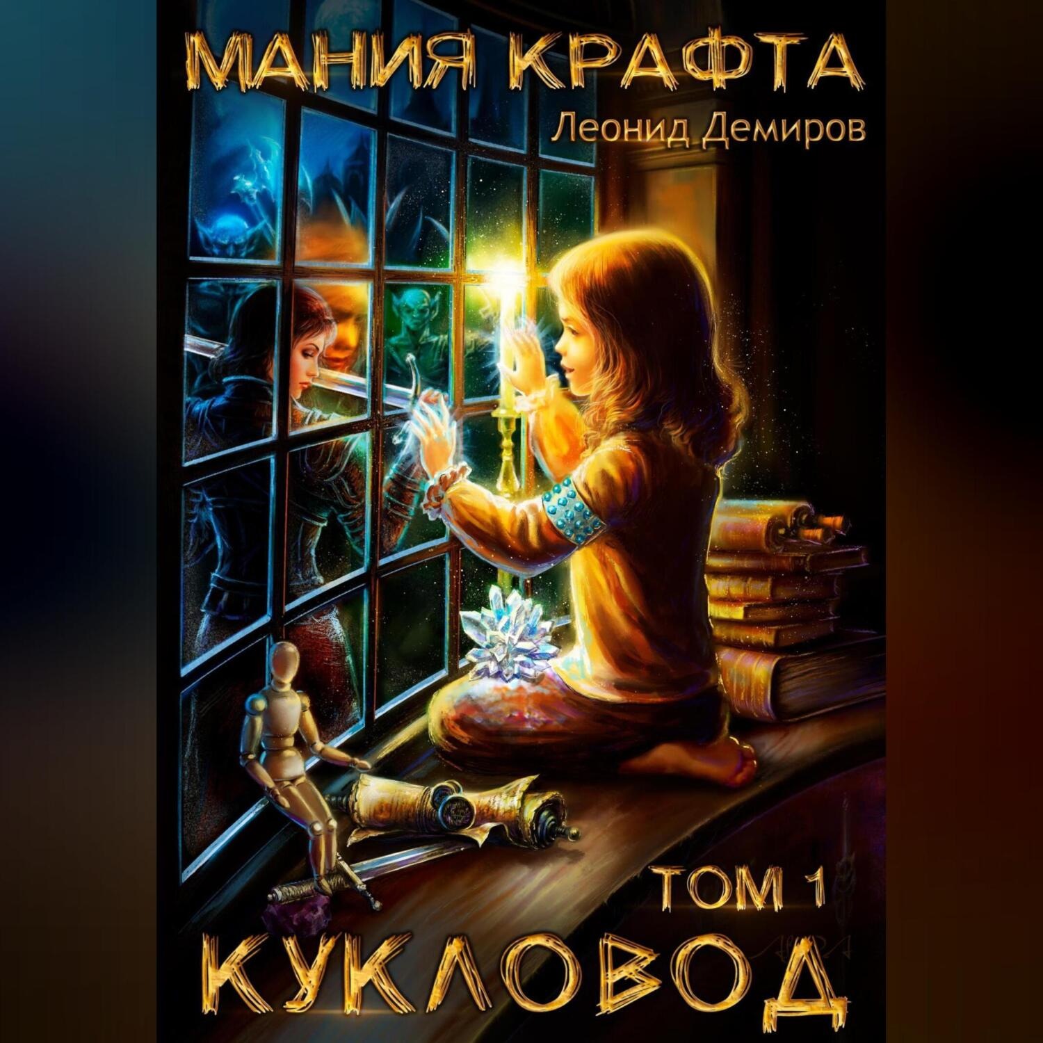 Обложка книги «Мания крафта. Том 1. Кукловод»