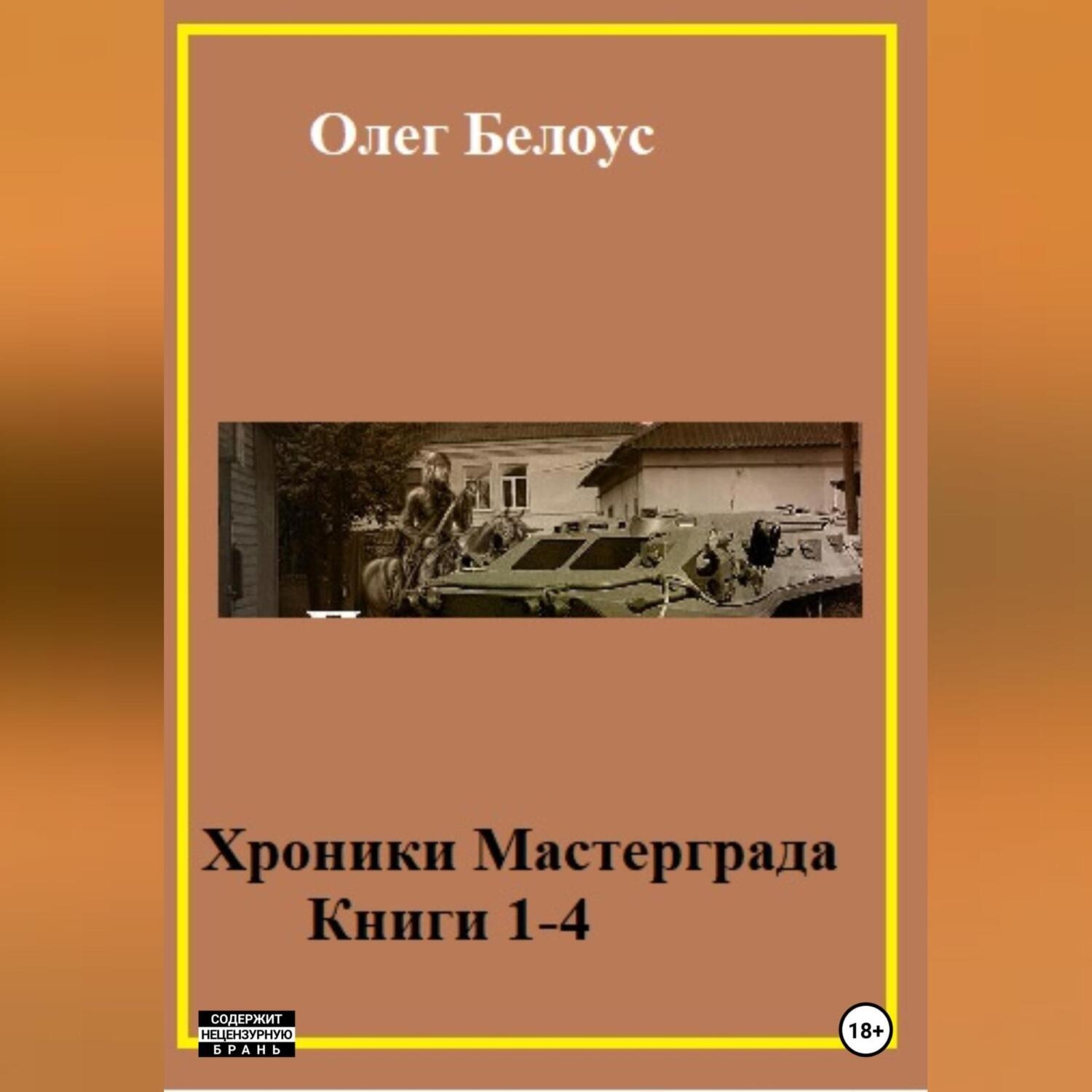 Обложка книги «Хроники Мастерграда. Книги 1-4»