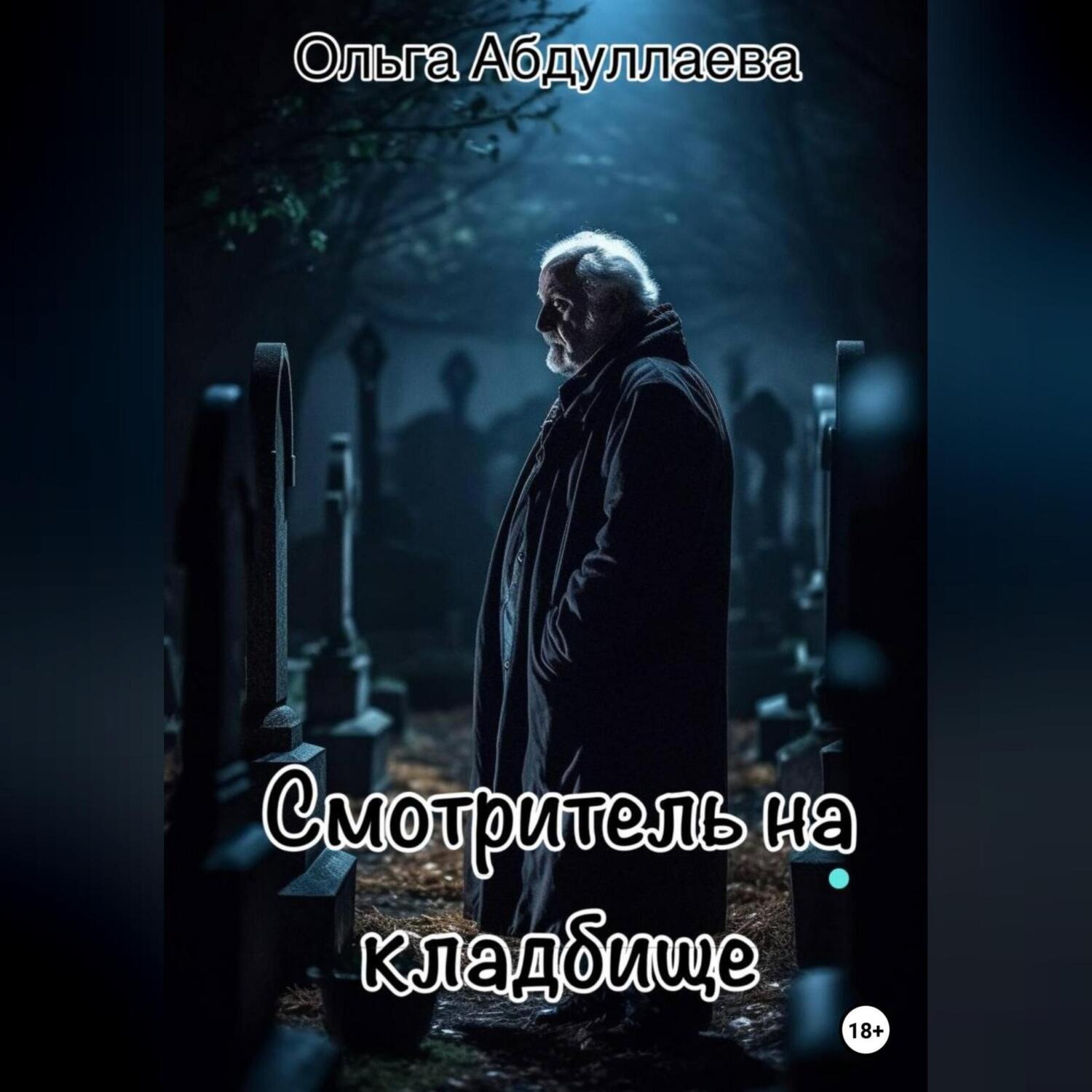 Обложка книги «Смотритель на кладбище»