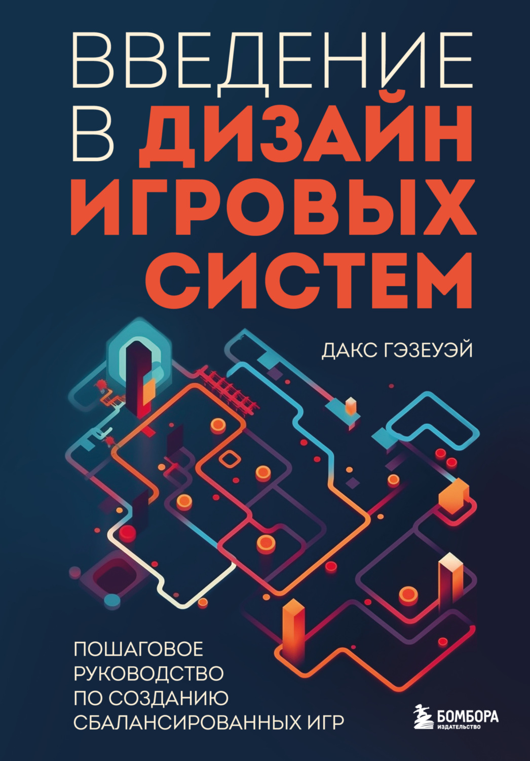 Обложка книги «Введение в дизайн игровых систем. Пошаговое руководство по созданию сбалансированных игр»