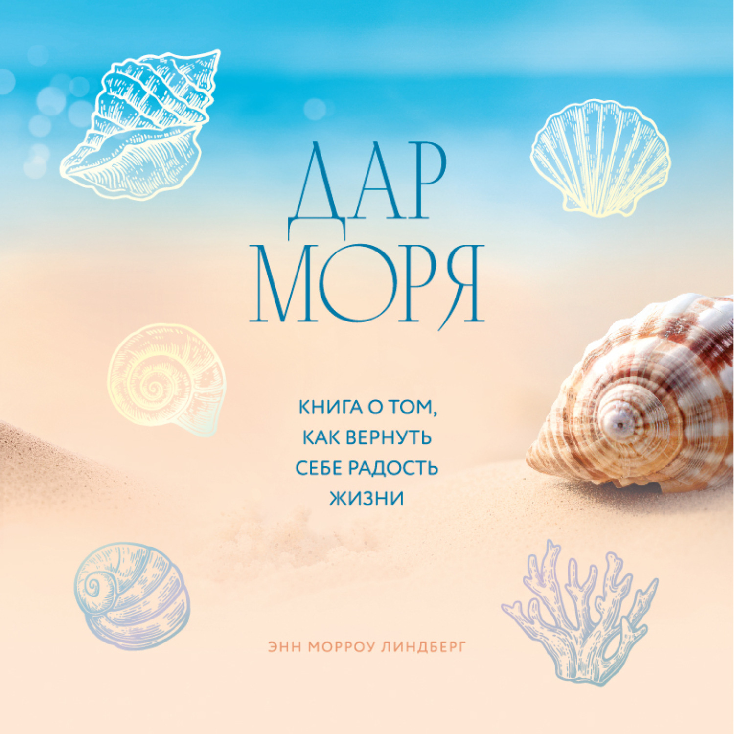 Обложка книги «Дар моря. Книга о том, как вернуть себе радость жизни»