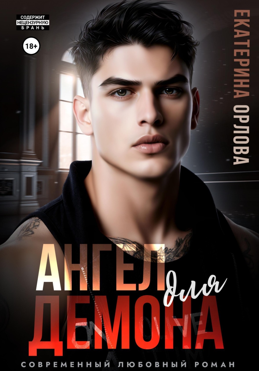 Обложка книги «Ангел для Демона»