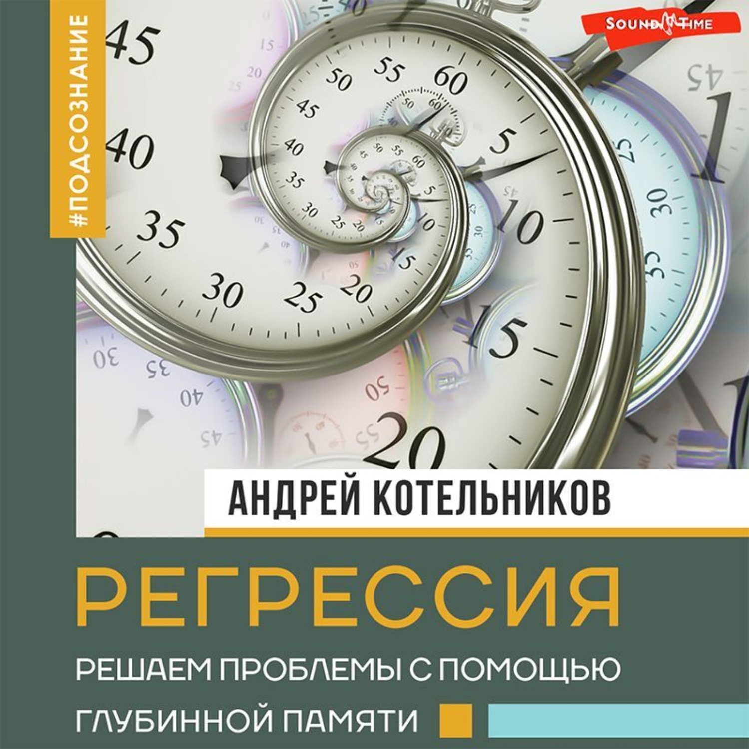 Обложка книги «Регрессия. Решаем проблемы с помощью глубинной памяти»