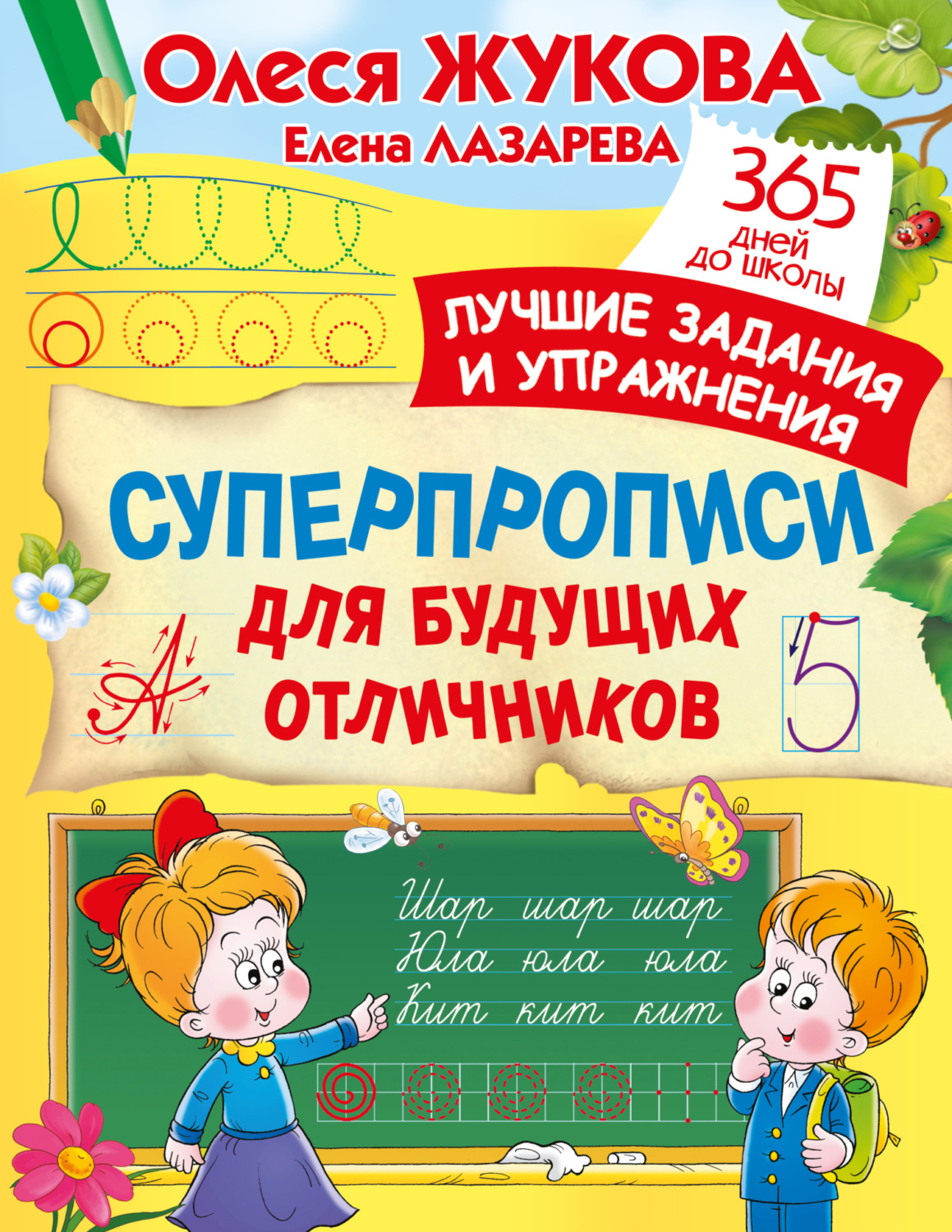 Обложка книги «Суперпрописи для будущих отличников»