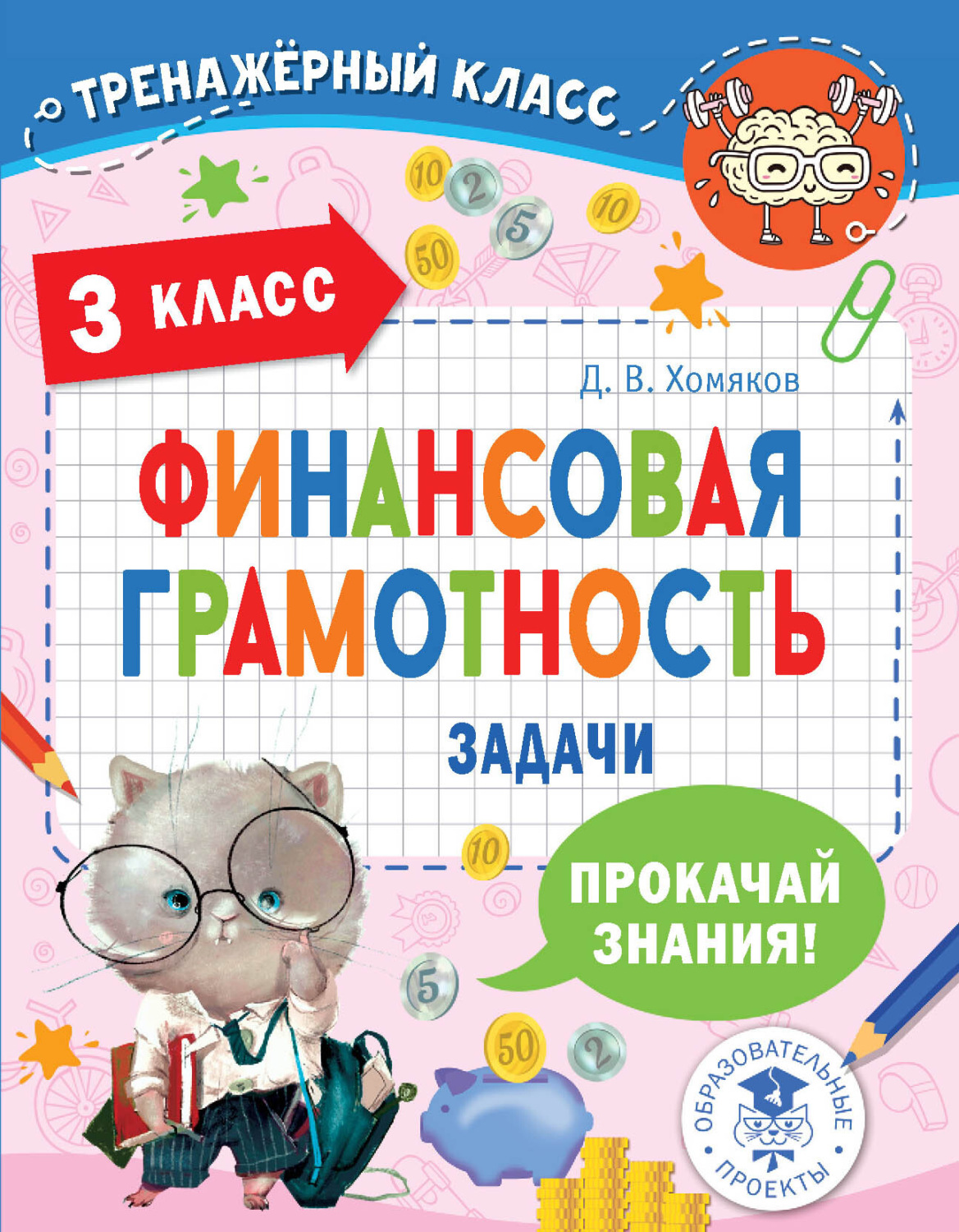 Обложка книги «Финансовая грамотность. Задачи. 3 класс»