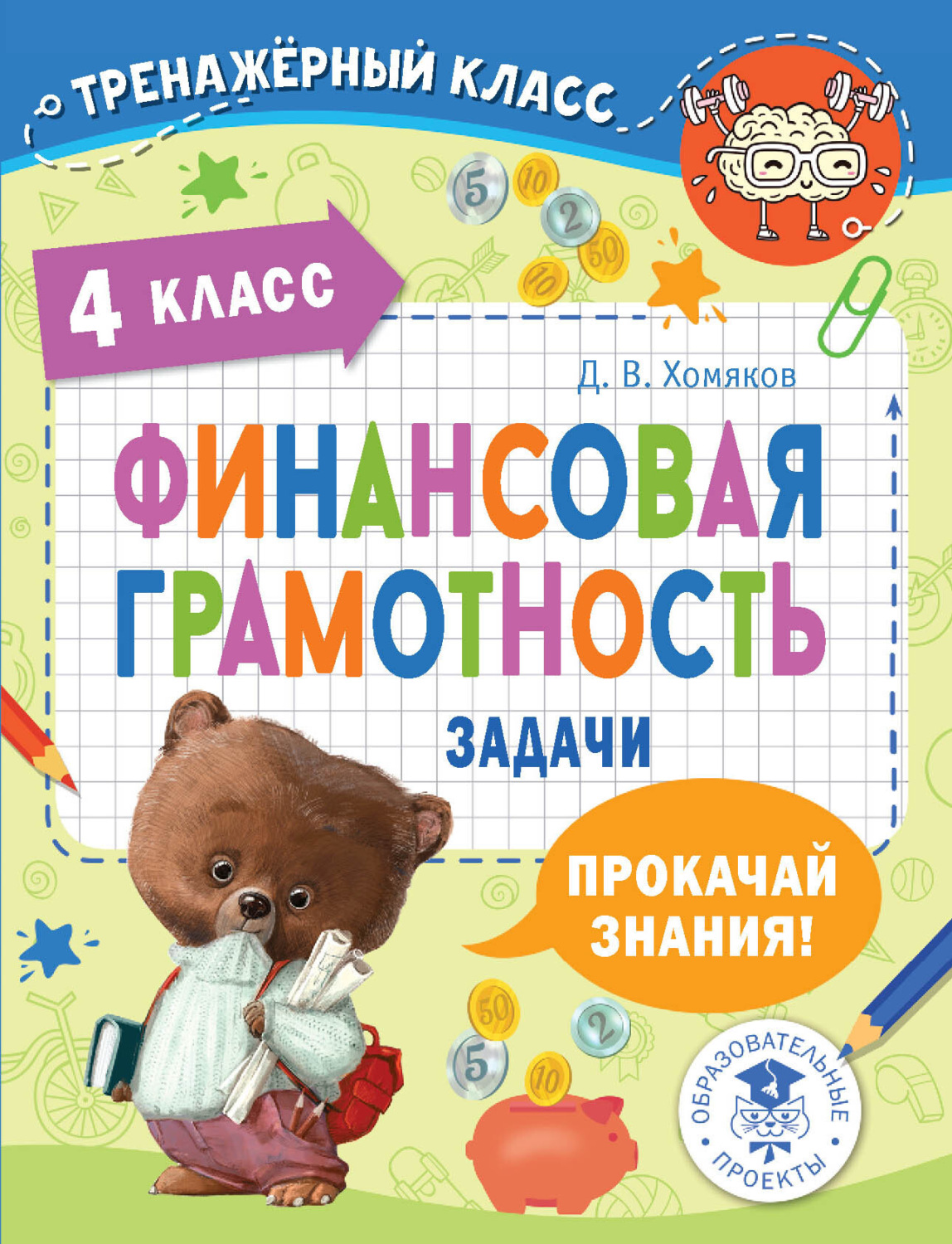 Обложка книги «Финансовая грамотность. Задачи. 4 класс»