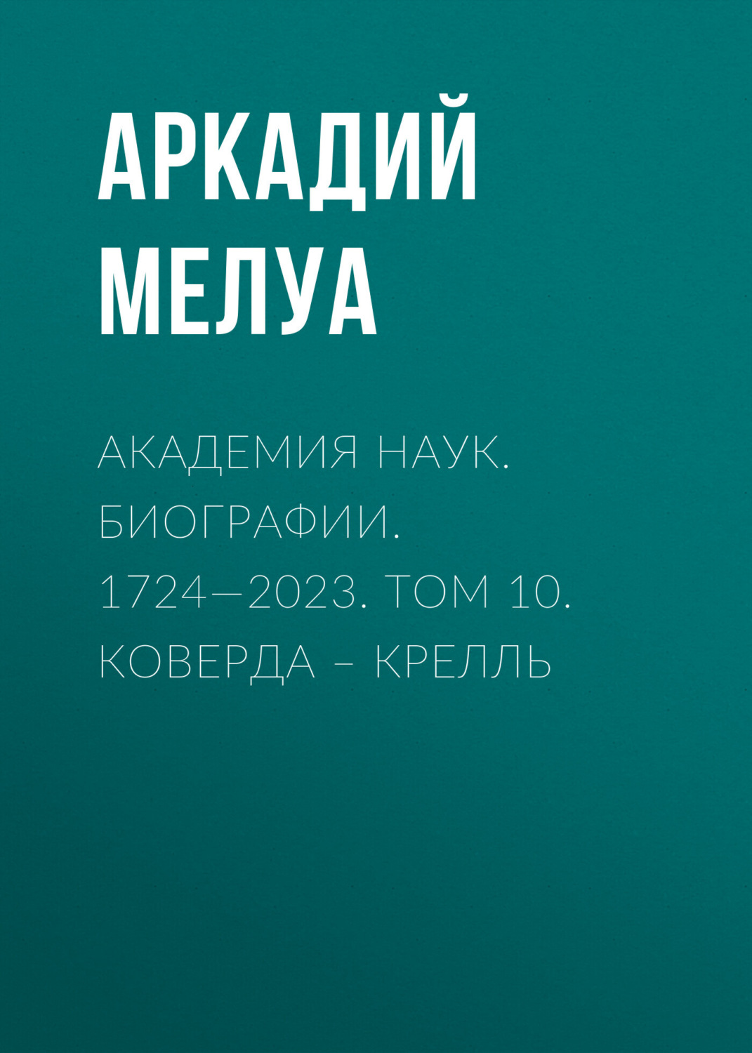 Обложка книги «Академия наук. Биографии. 1724—2023. Том 10. Коверда – Крелль»