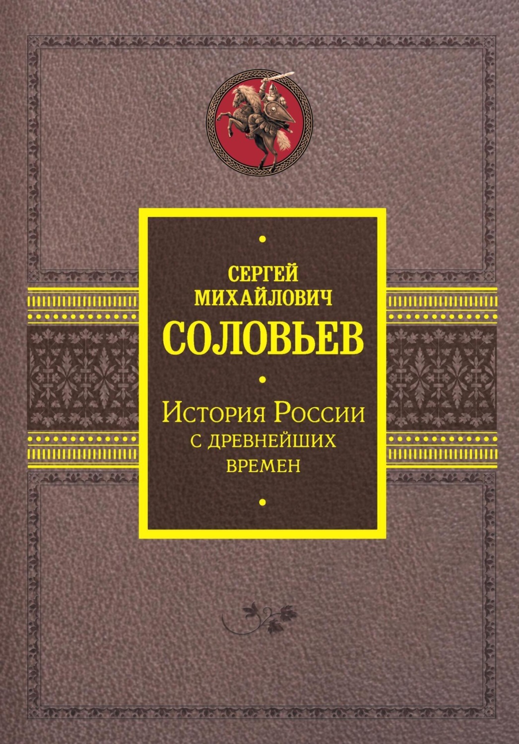 Обложка книги «История России с древнейших времен»