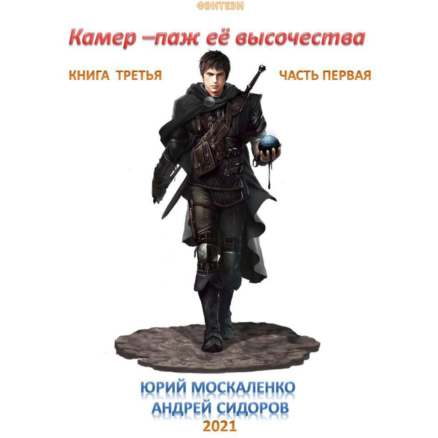 Обложка книги «Камер-паж ее высочества. Книга 3. Часть 1»