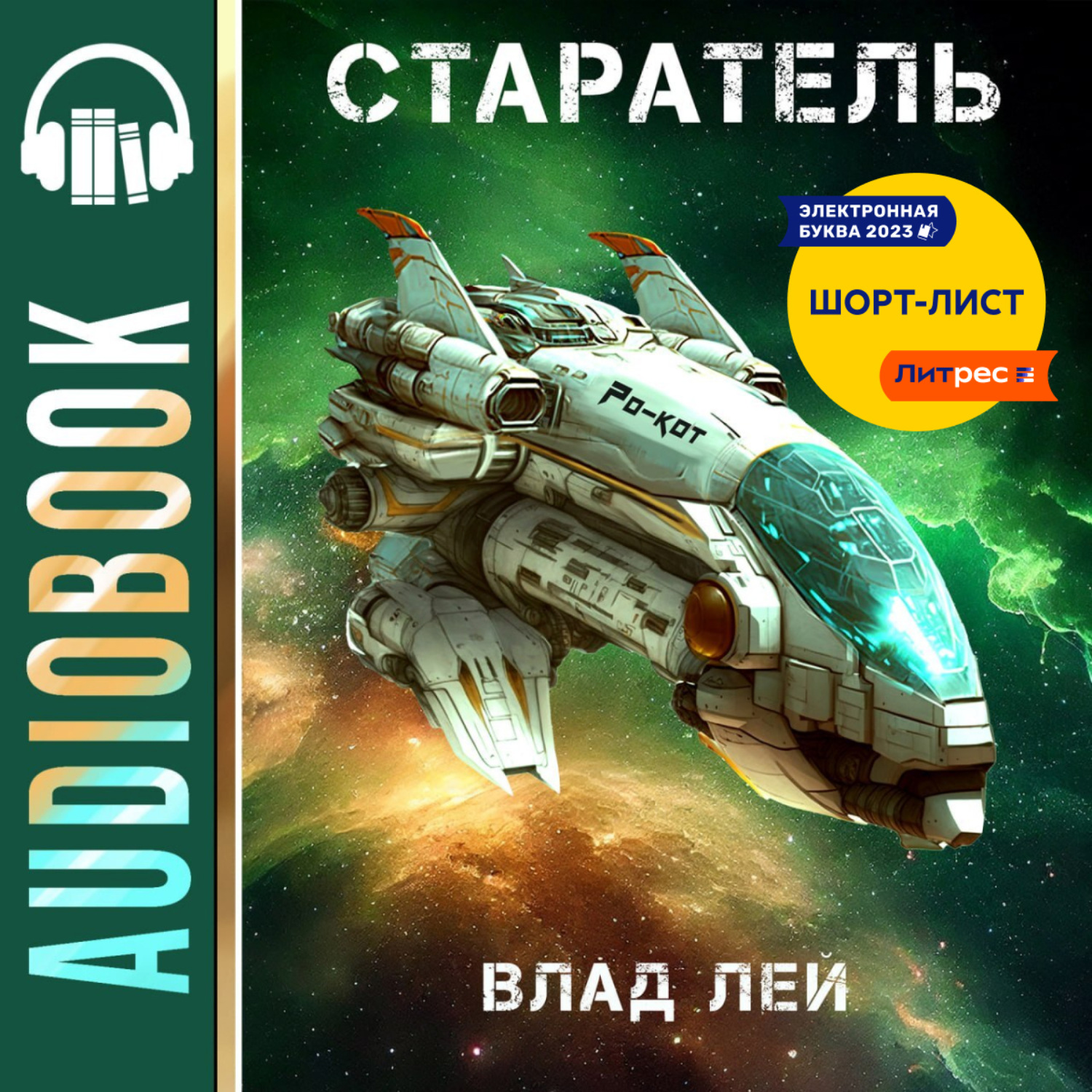 Обложка книги «Старатель»