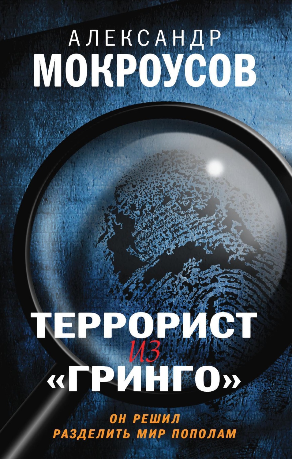 Обложка книги «Террорист из «Гринго»»