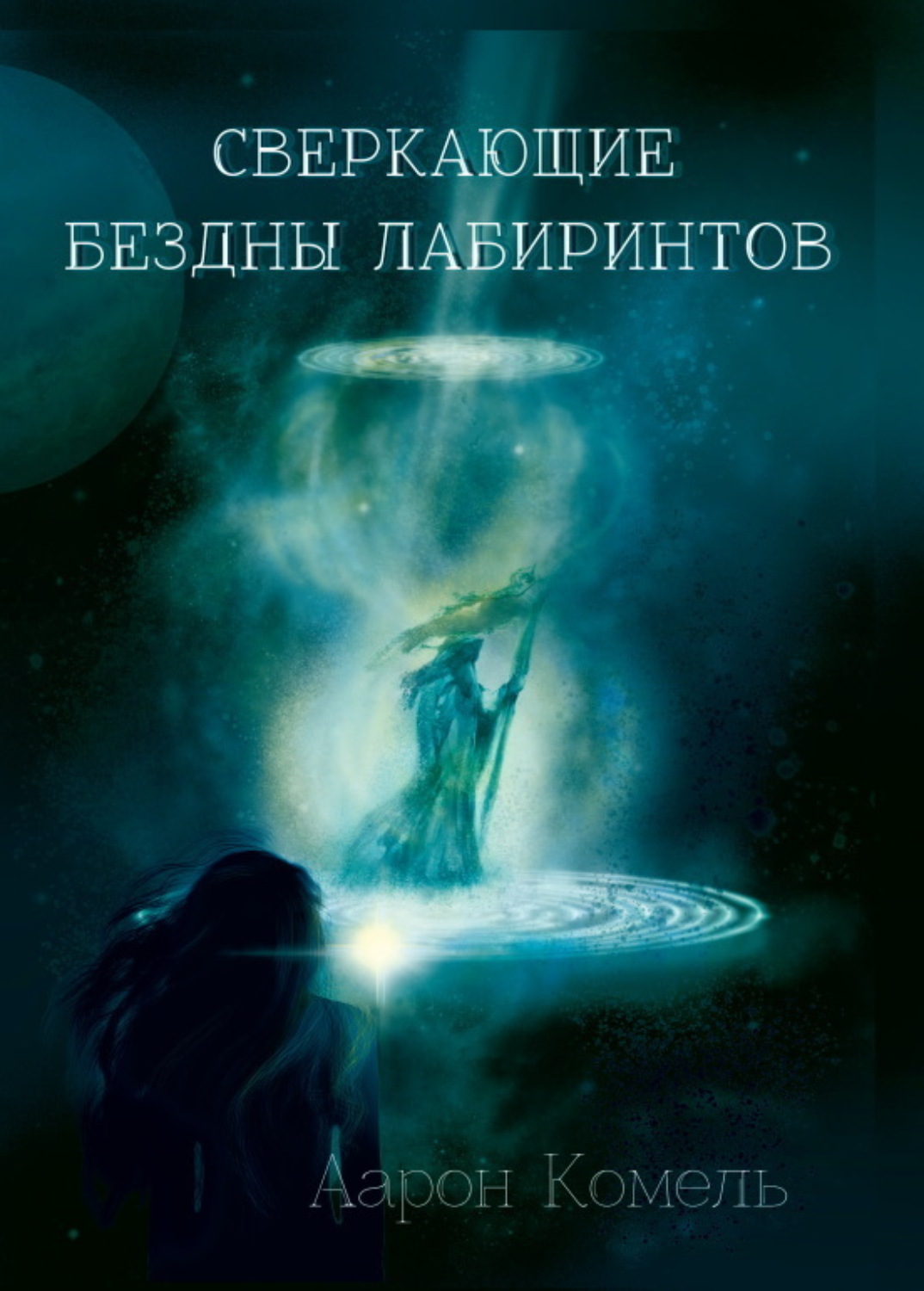 Обложка книги «Сверкающие бездны лабиринтов, или Прикосновение к вечности»