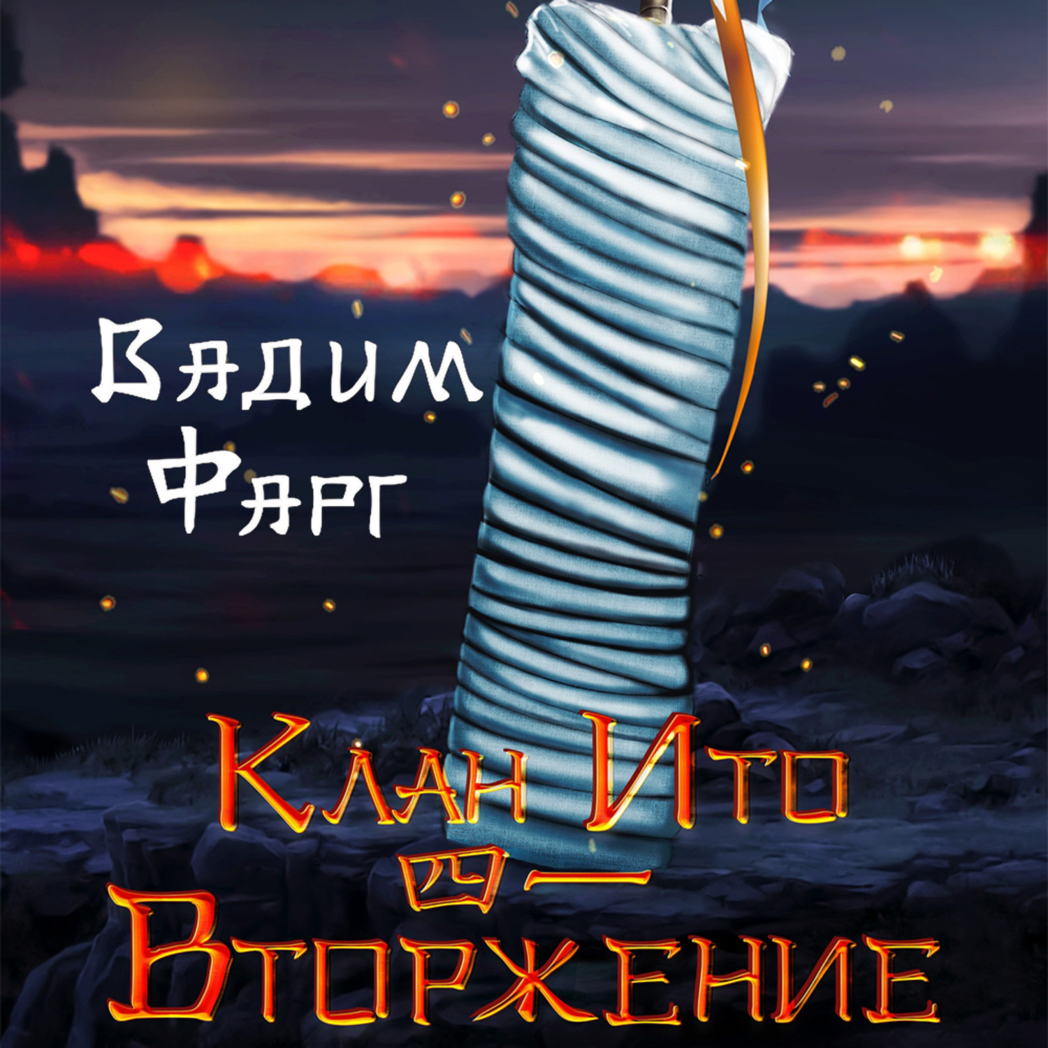 Обложка книги «Клан Ито. Вторжение. Том 1»