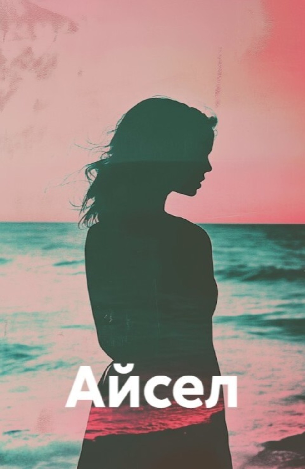 Обложка книги «Айсел»