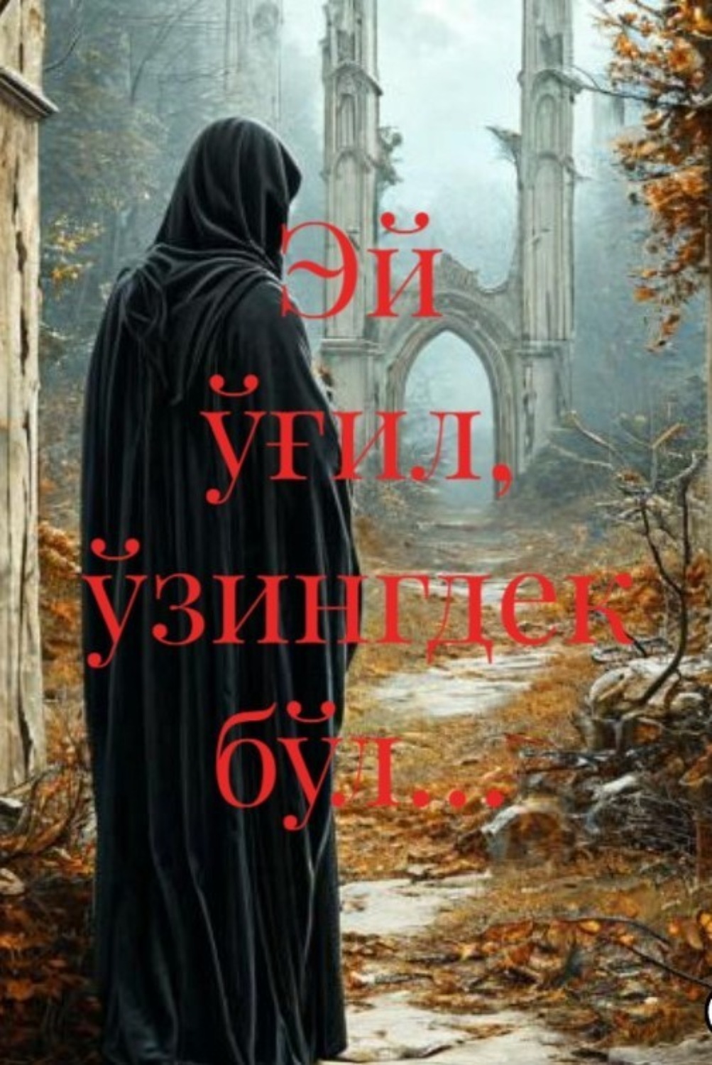 Обложка книги «Эй ўғил, ўзингдек бўл…»