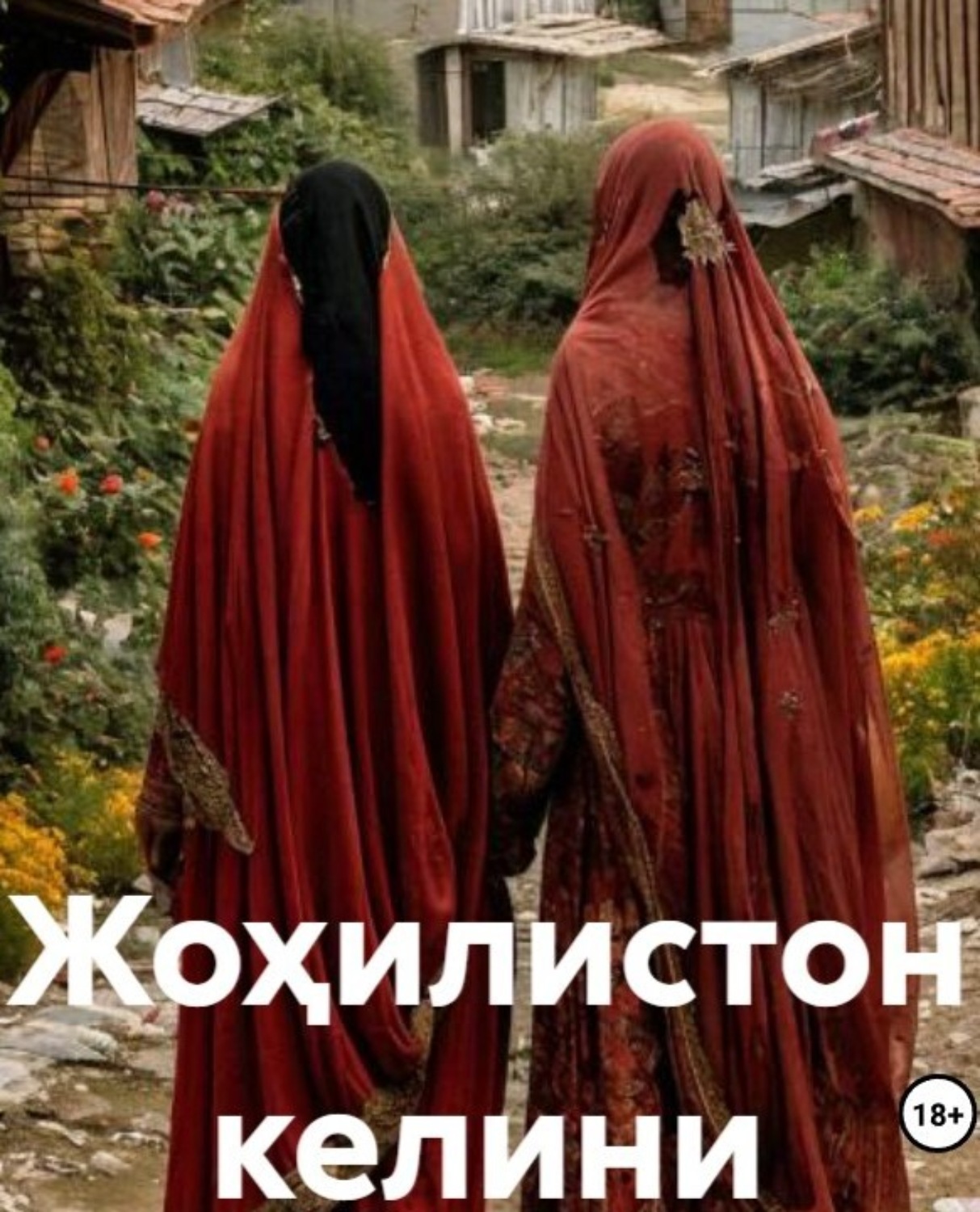 Обложка книги «Жоҳилистон келини»