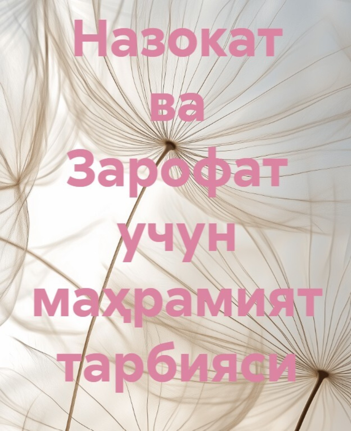 Обложка книги «Назокат ва Зарофат учун маҳрамият тарбияси»