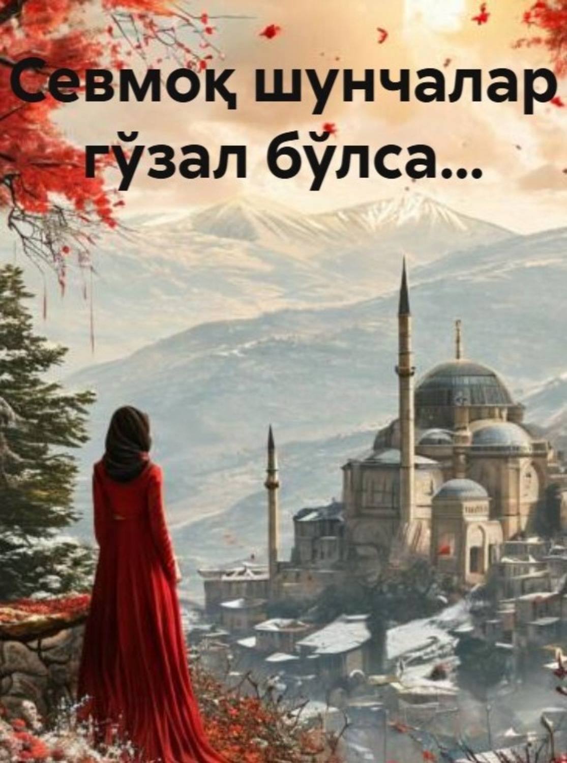 Обложка книги «Севмоқ шунчалар гўзал бўлса…»