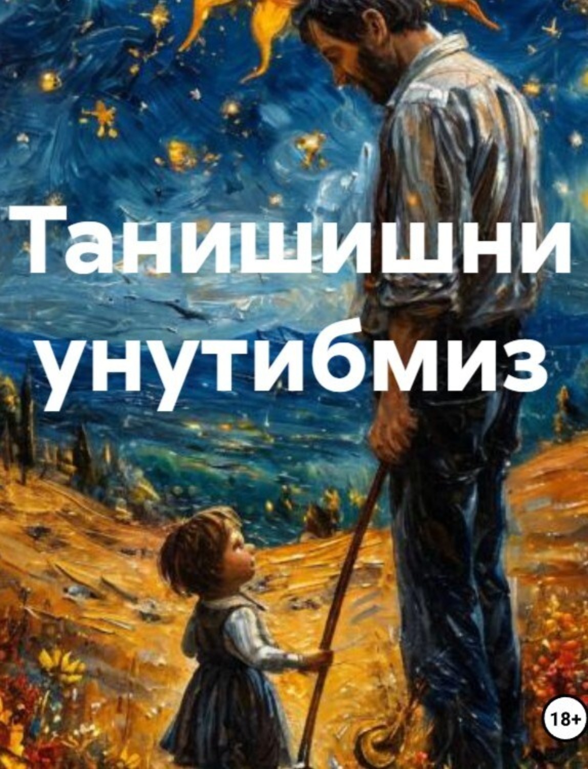 Обложка книги «Танишишни унутибмиз»