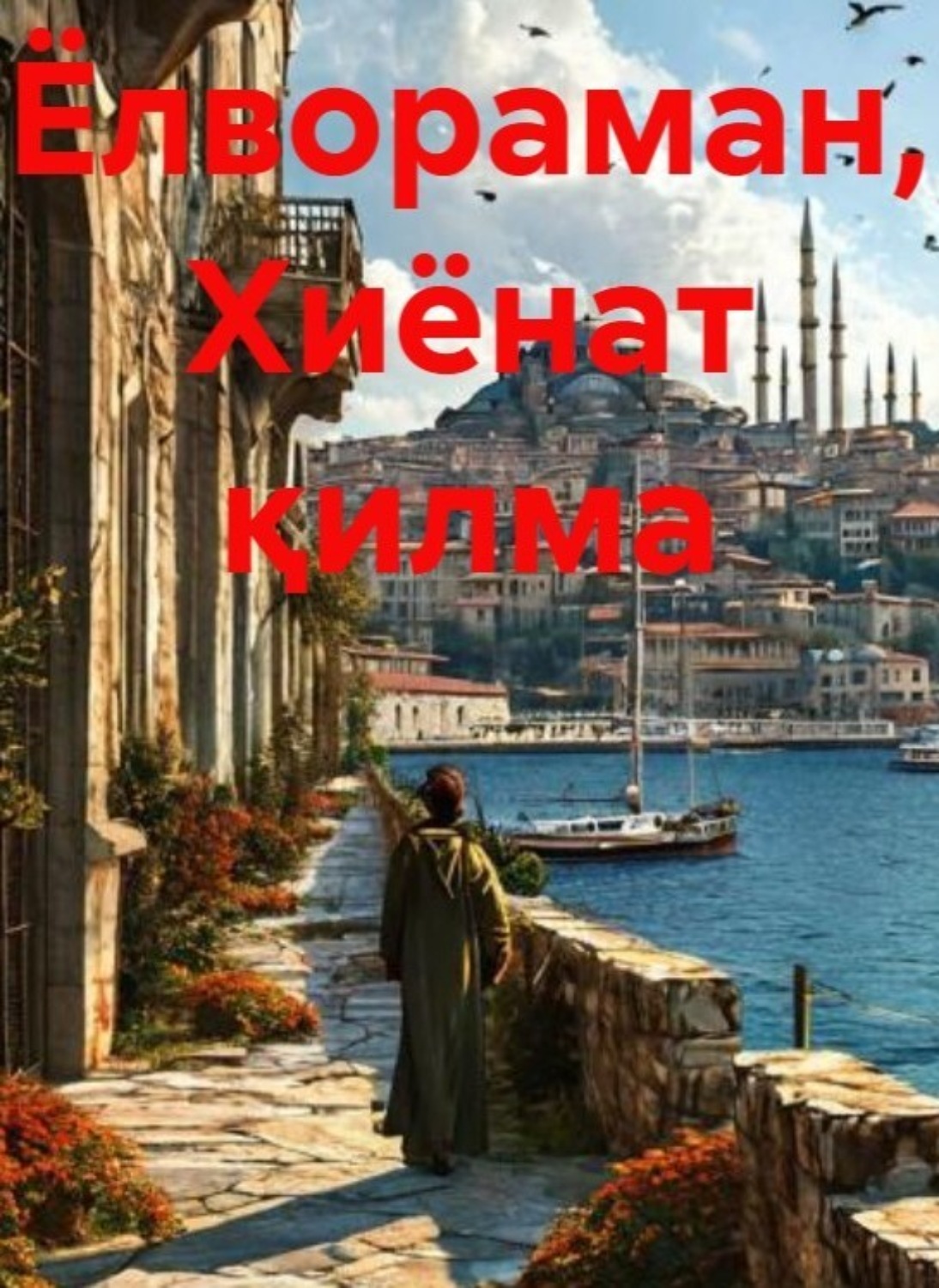 Обложка книги «Ёлвораман, Хиёнат қилма»