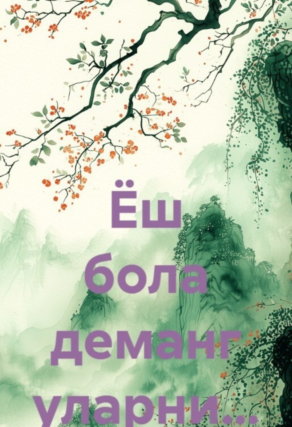 Обложка книги «Ёш бола деманг уларни…»