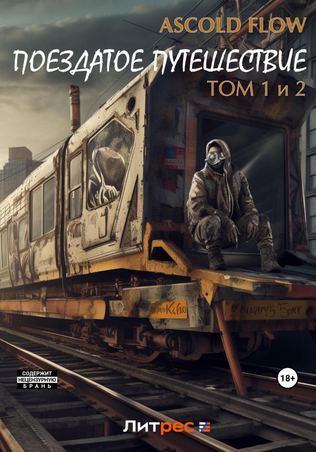 Обложка книги «Поездатое путешествие. Том 1 и 2»