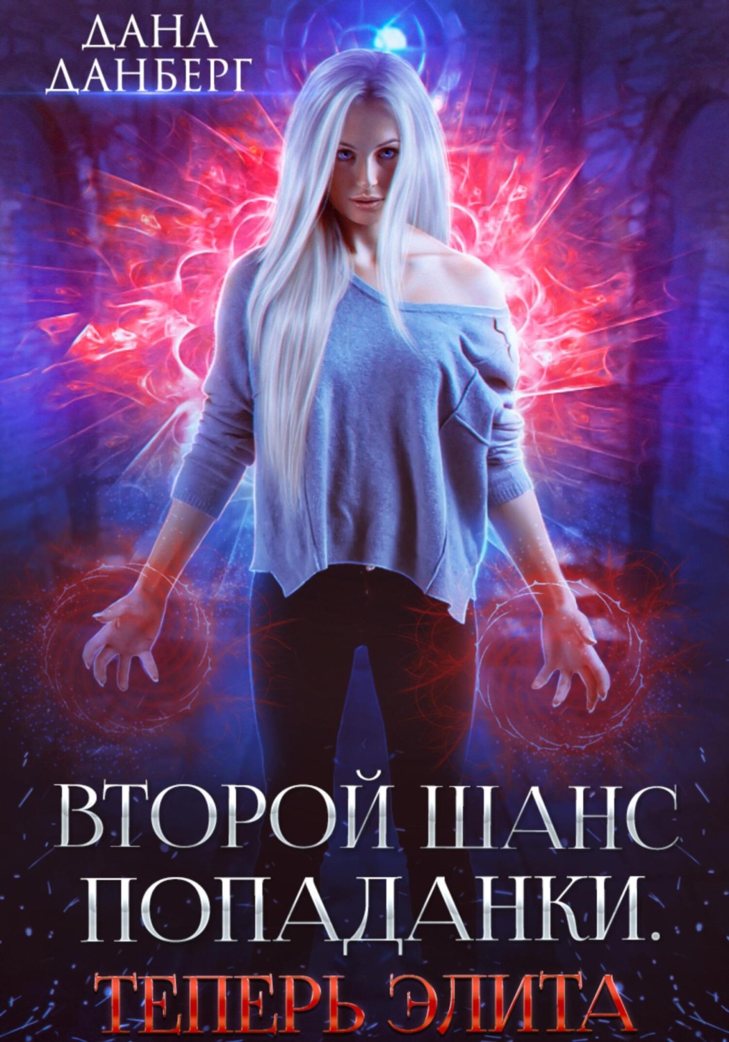 Обложка книги «Второй шанс попаданки. Теперь элита»